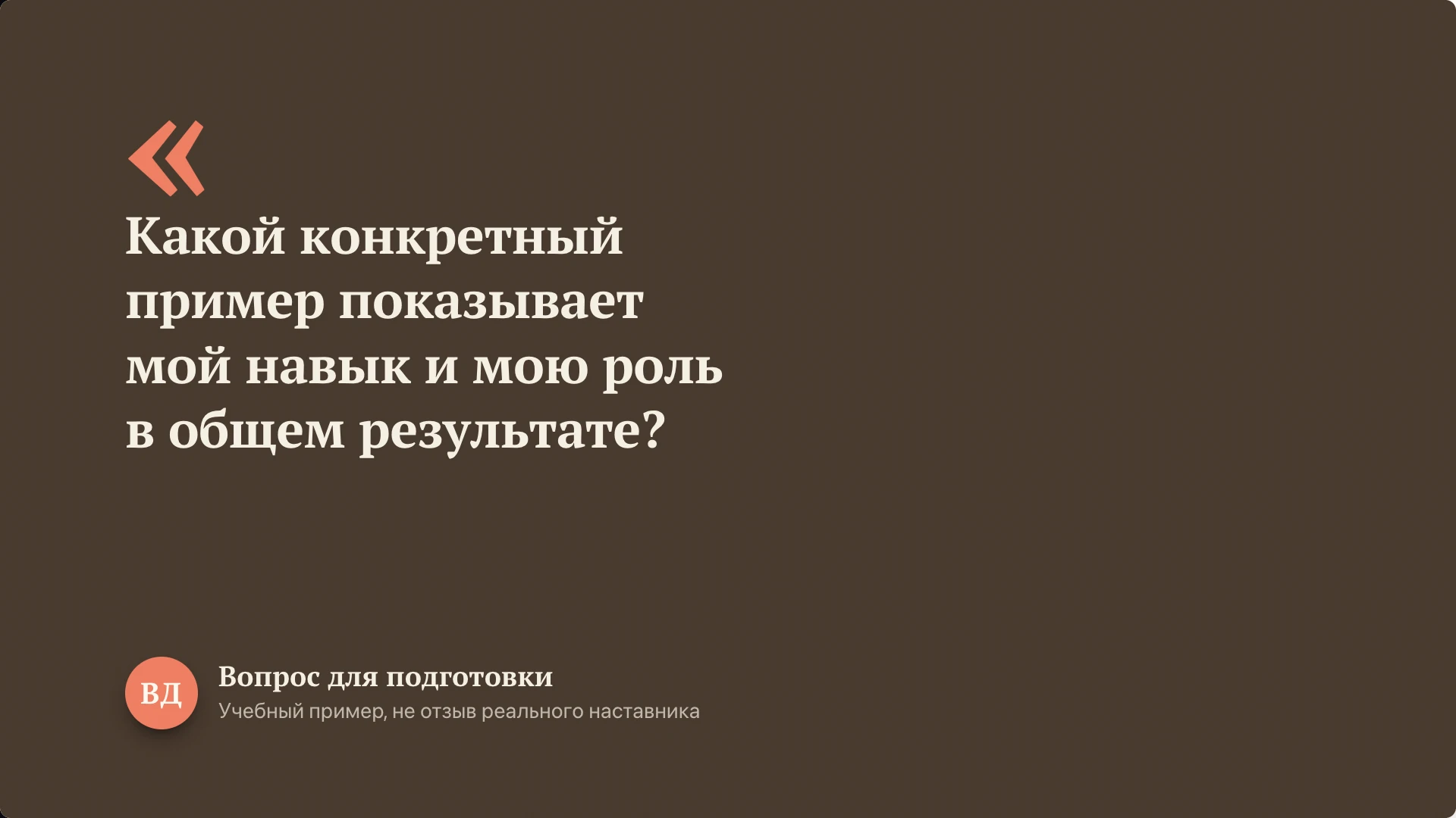 Слайд 8 «Вопрос к собственному рассказу» из презентации «Пример самопрезентации».