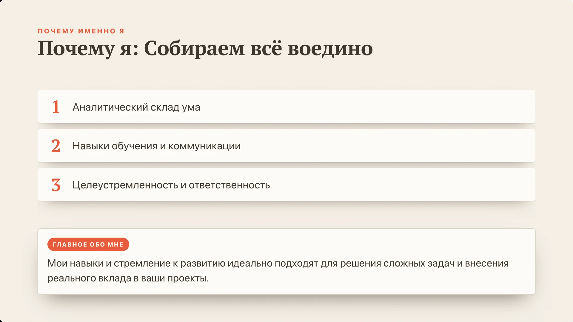 Слайд 9 «Почему я: Собираем всё воедино» из презентации «Пример самопрезентации».