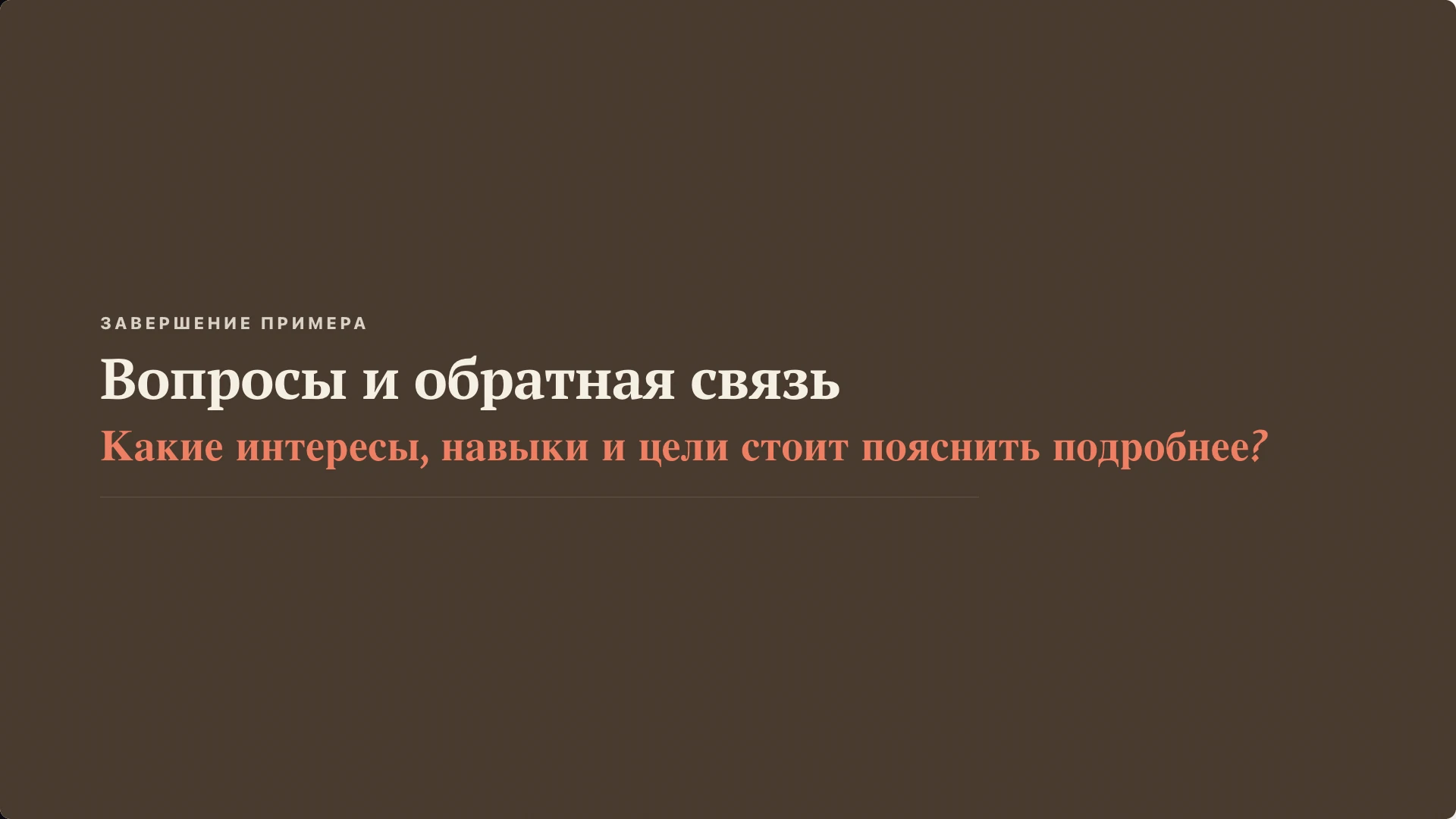 Слайд 10 «Вопросы и обратная связь» из презентации «Пример самопрезентации».