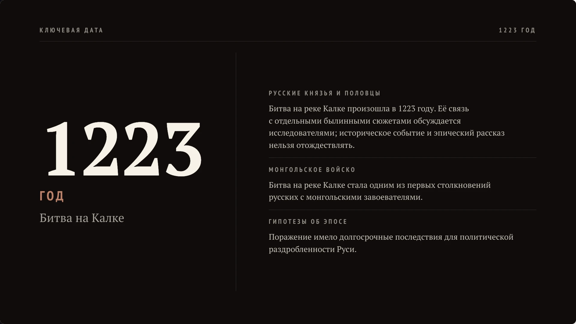 Слайд 2 «Калкское побоище 1223» из презентации «Былины: история и образы богатырей».
