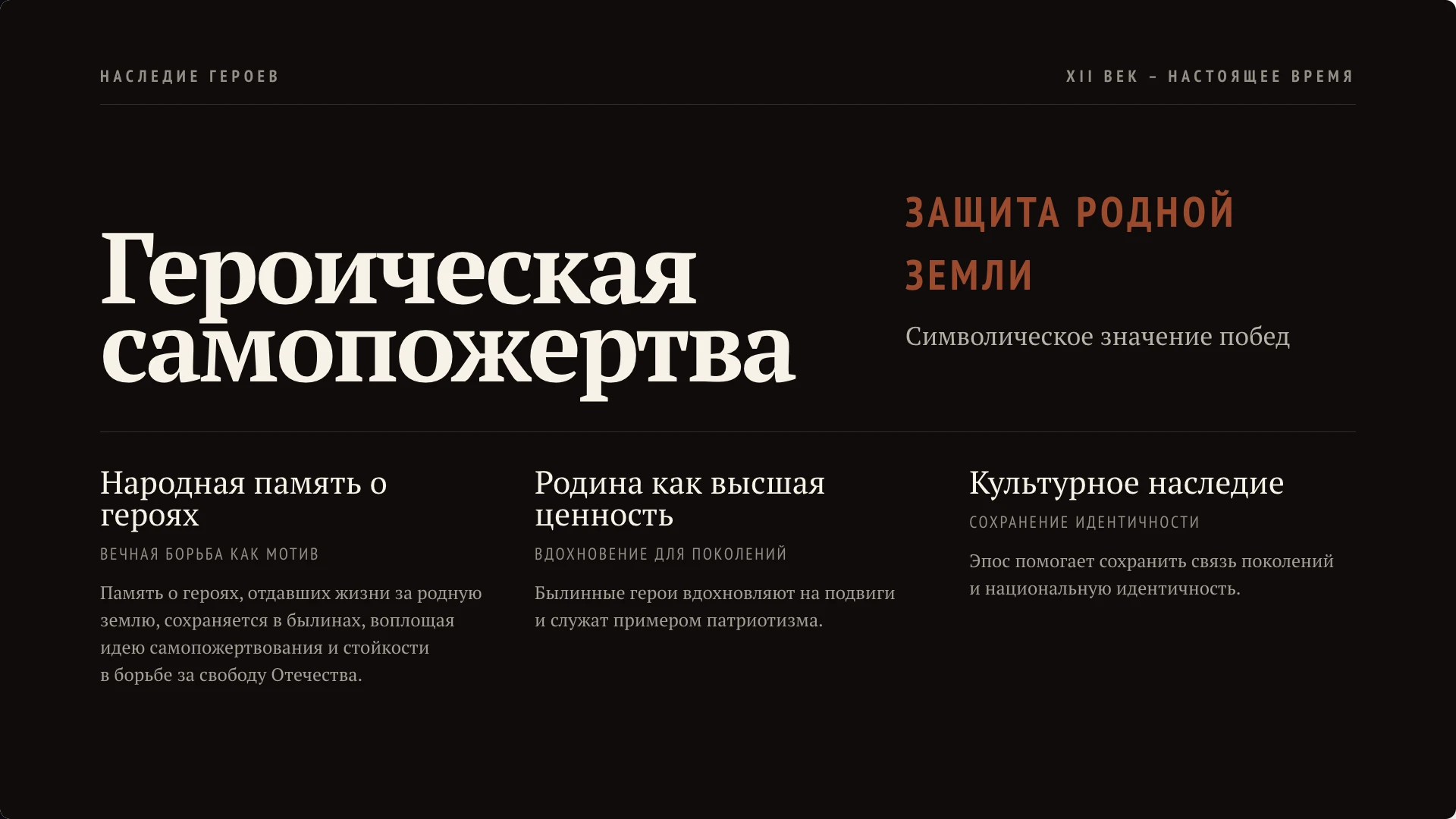 Слайд 5 «Цена вечной борьбы: Герои и Родина» из презентации «Былины: история и образы богатырей».