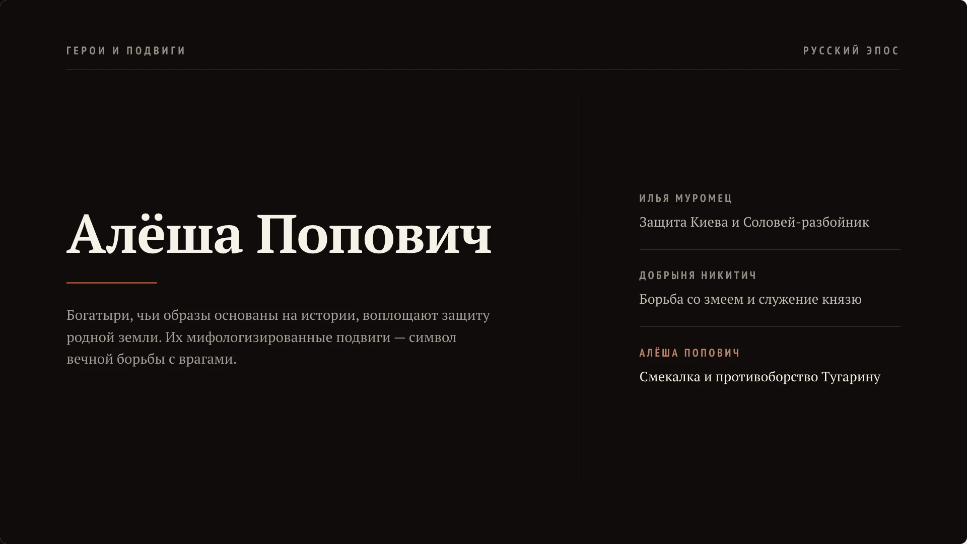 Слайд 8 «Образы и подвиги богатырей» из презентации «Былины: история и образы богатырей».