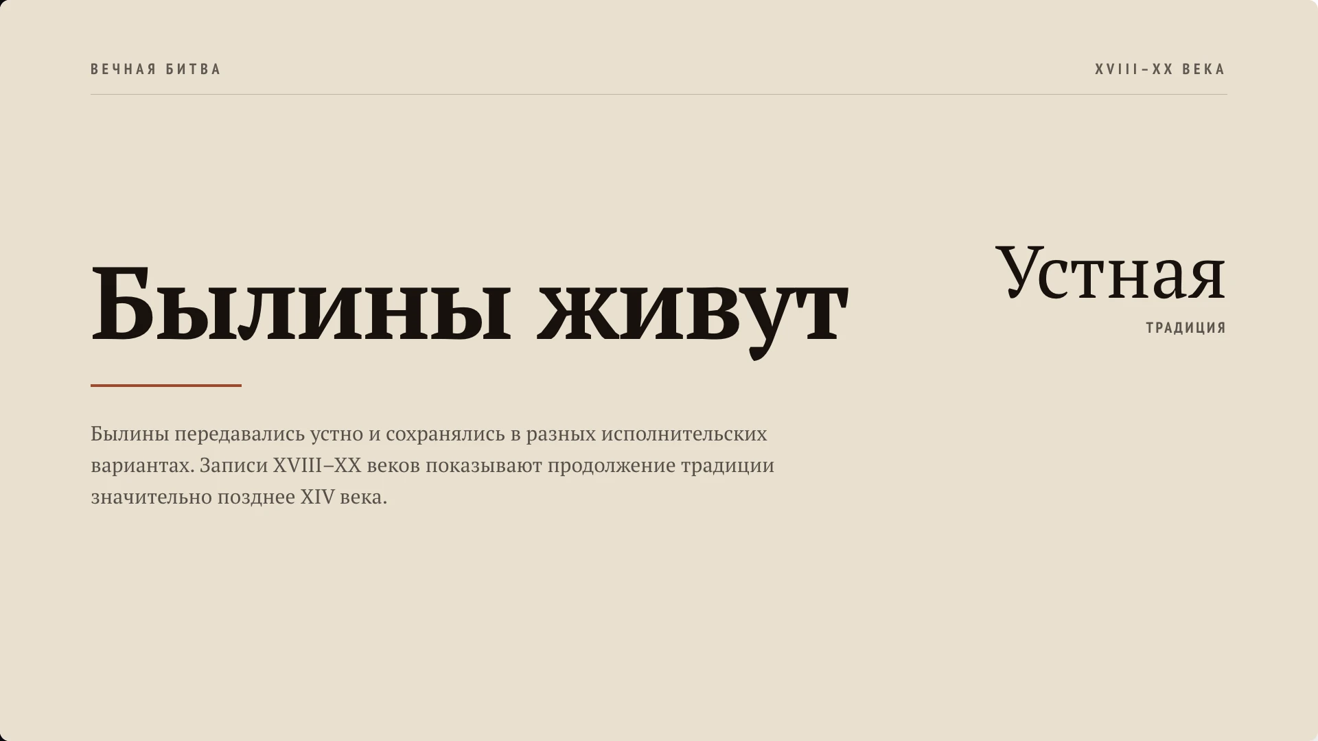 Слайд 9 «Былины живут» из презентации «Былины: история и образы богатырей».