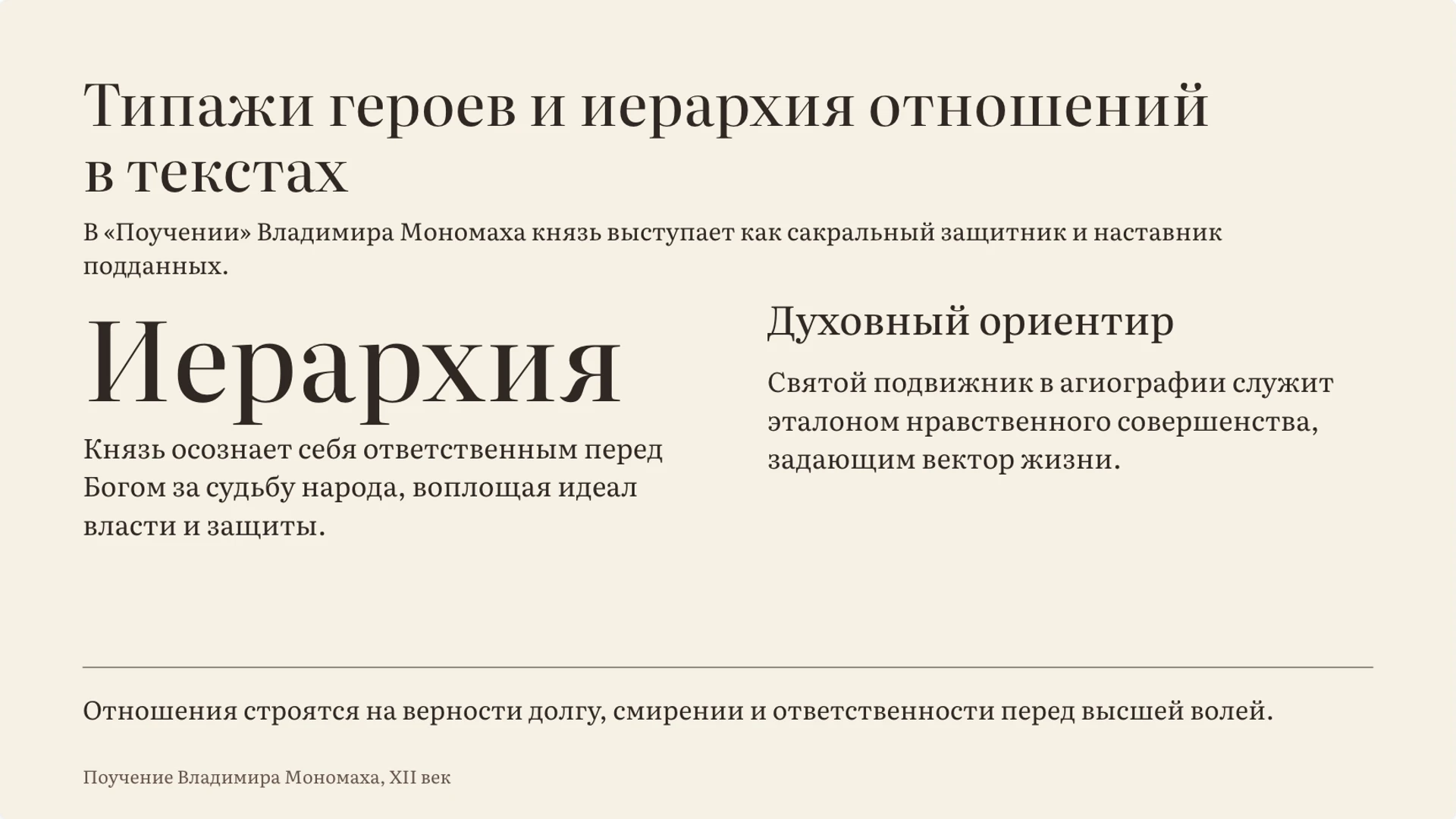 Слайд 3 «Типажи героев и иерархия отношений в текстах» из презентации «Древнерусская литература: жанры и представление о мире».