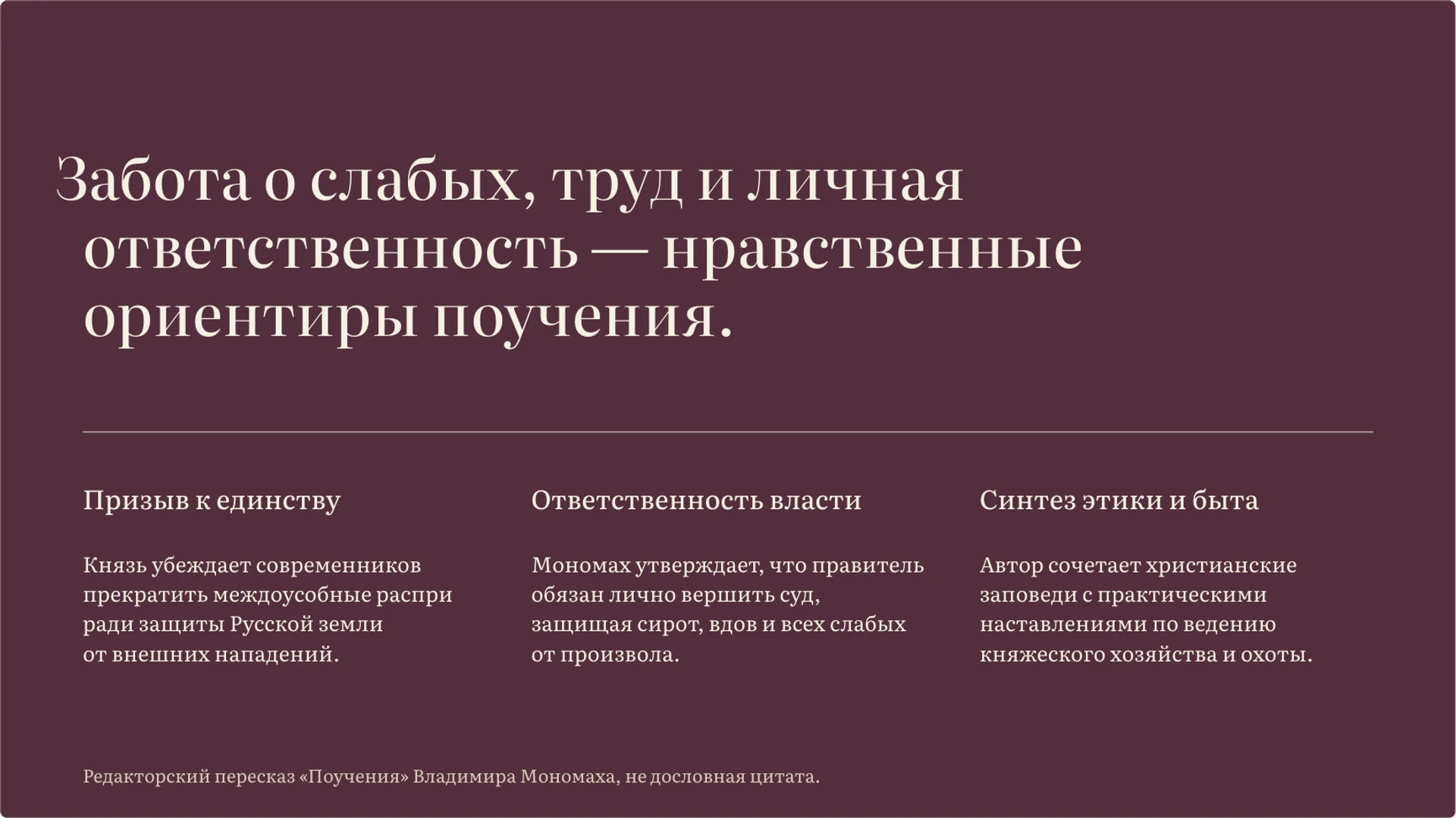 Слайд 4 «Поучение Владимира Мономаха как образец наставления» из презентации «Древнерусская литература: жанры и представление о мире».