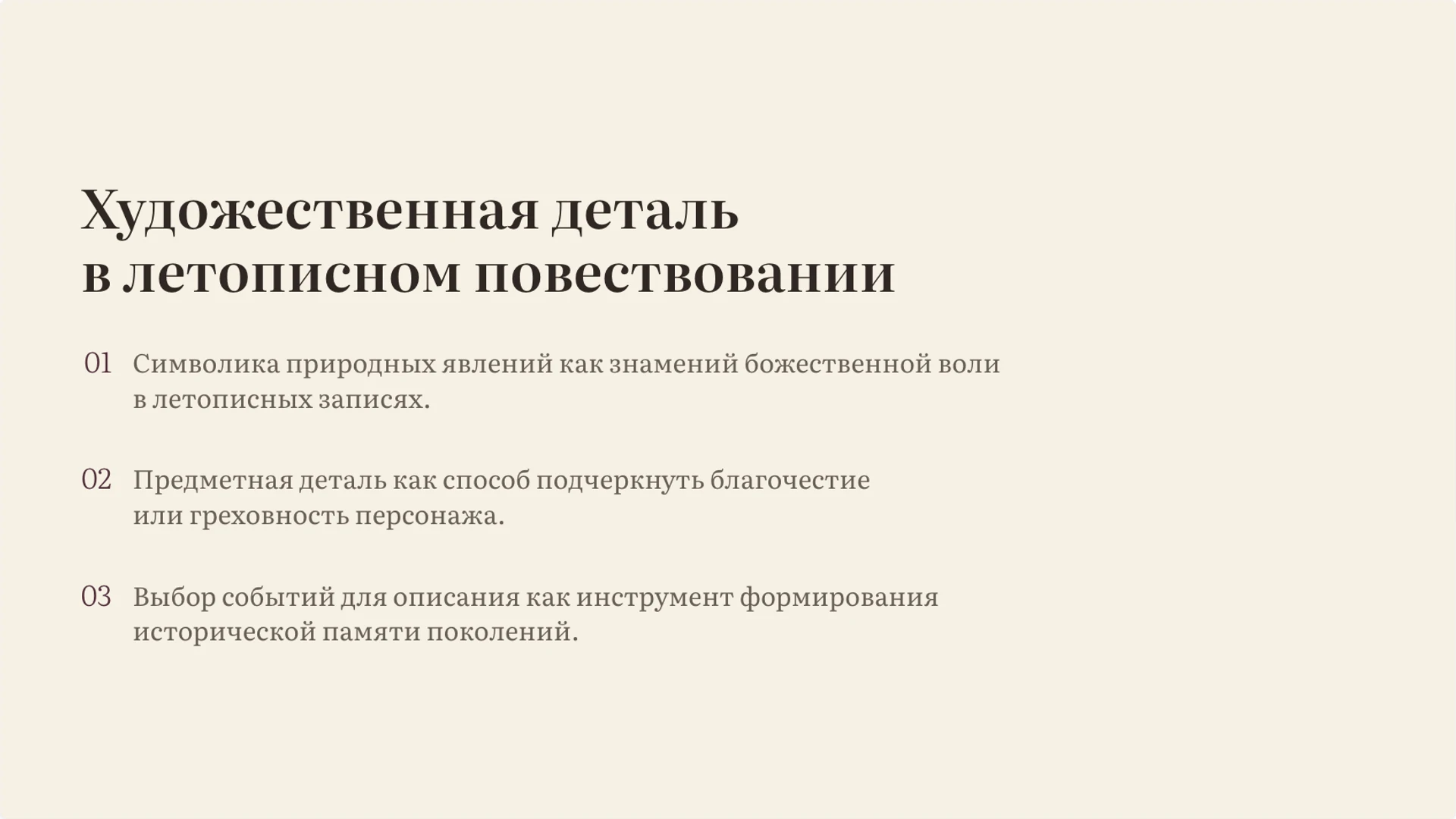 Слайд 6 «Художественная деталь в летописном повествовании» из презентации «Древнерусская литература: жанры и представление о мире».