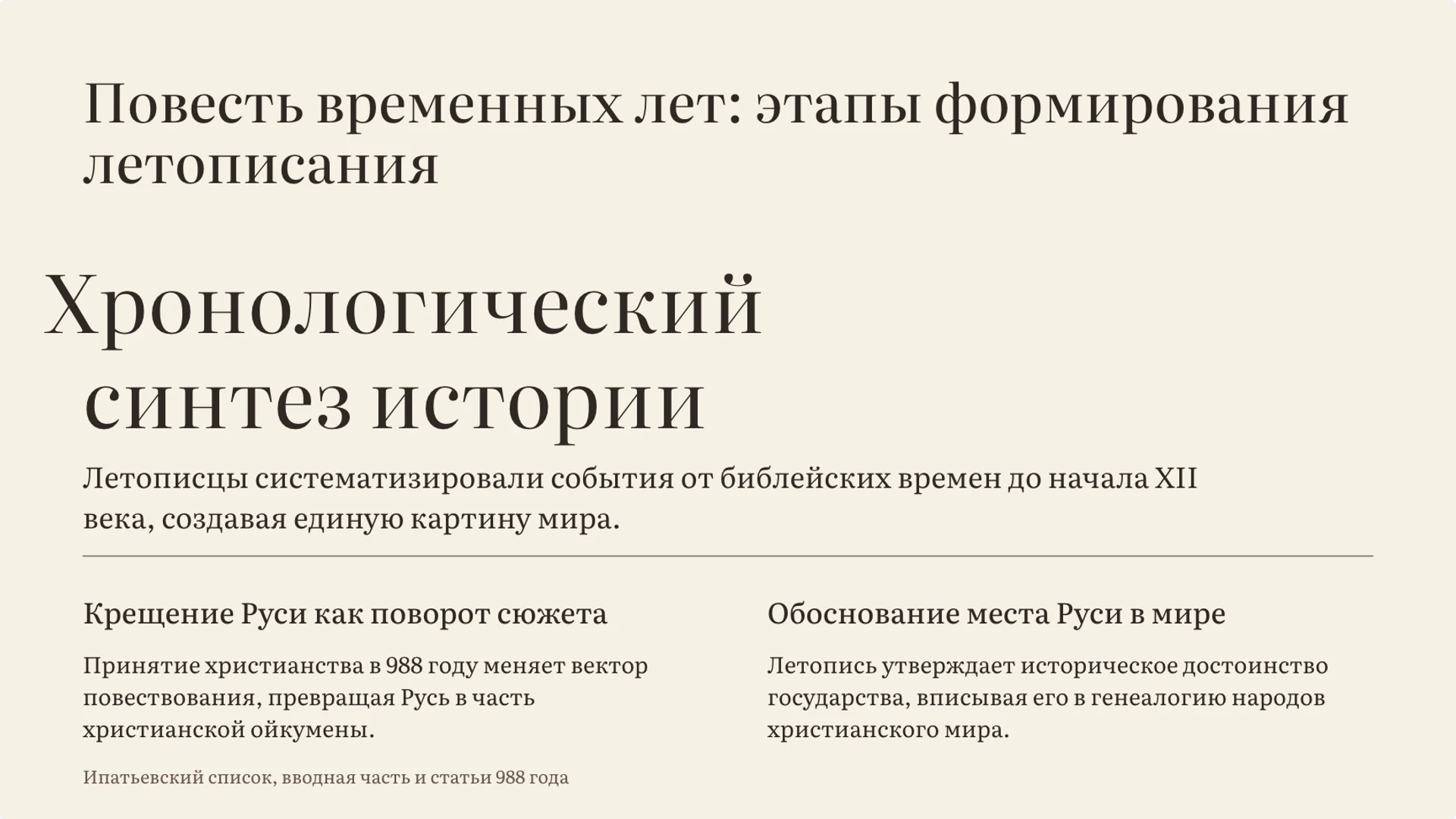Слайд 7 «Повесть временных лет: этапы формирования летописания» из презентации «Древнерусская литература: жанры и представление о мире».