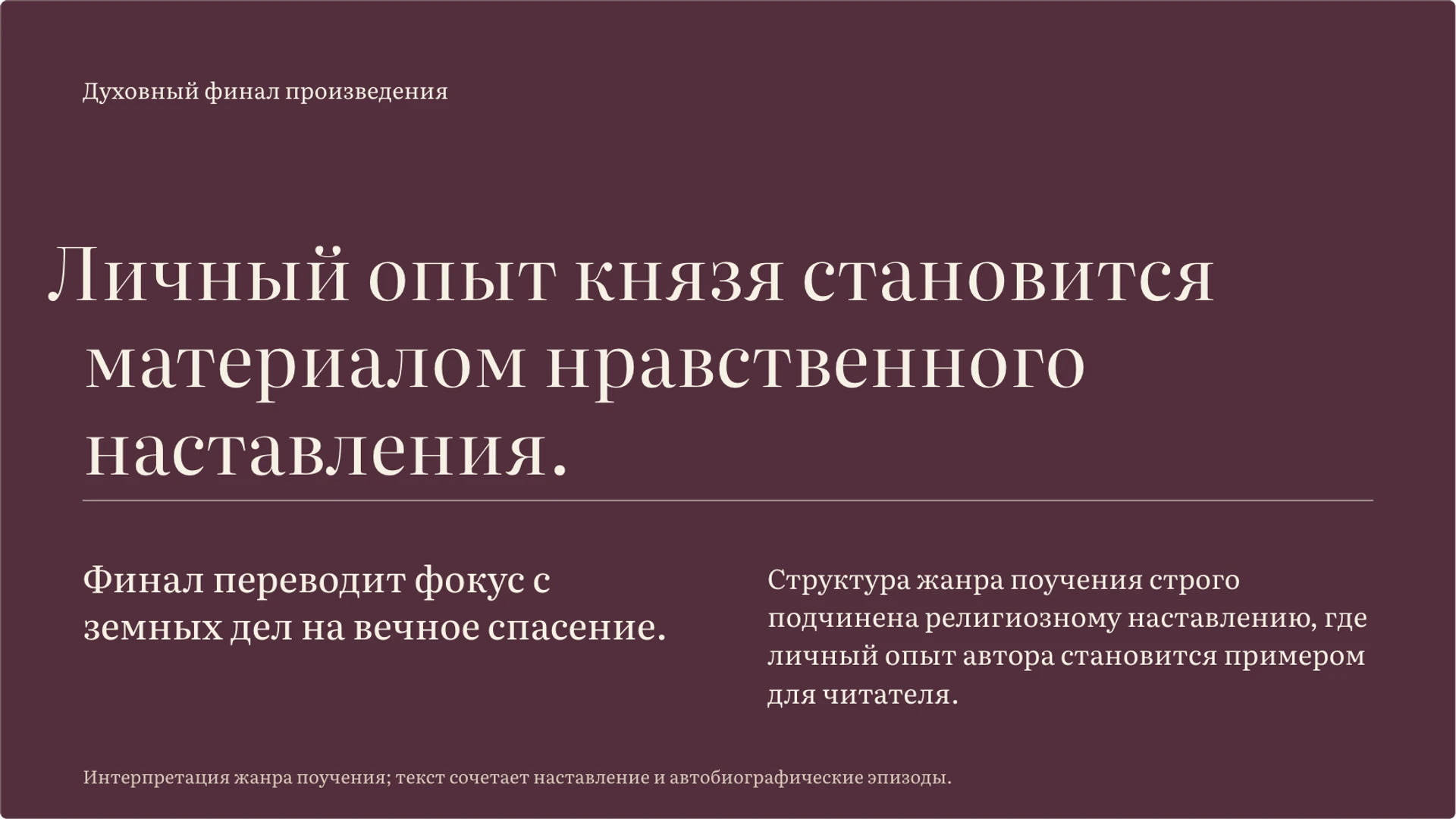 Слайд 8 «Финал как подведение духовных итогов жизни» из презентации «Древнерусская литература: жанры и представление о мире».