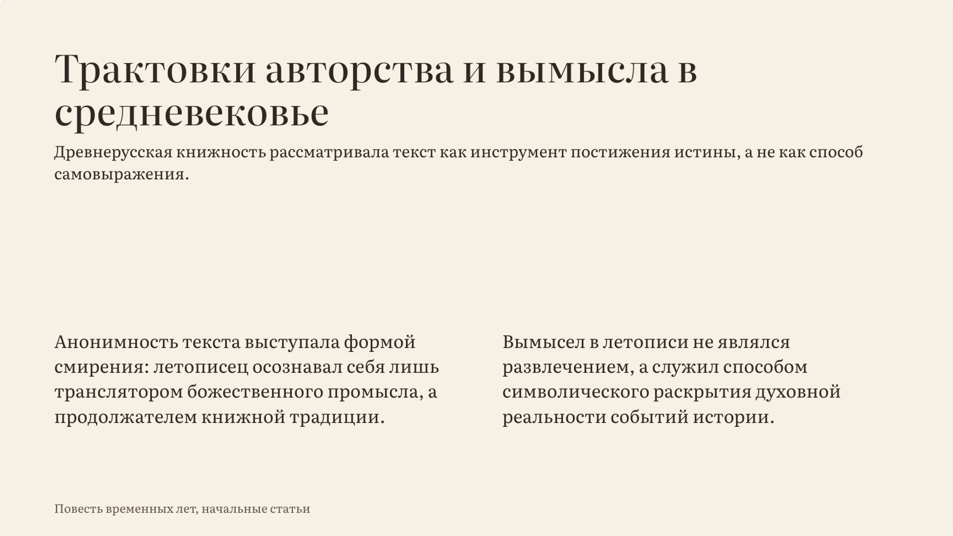 Слайд 9 «Трактовки авторства и вымысла в средневековье» из презентации «Древнерусская литература: жанры и представление о мире».