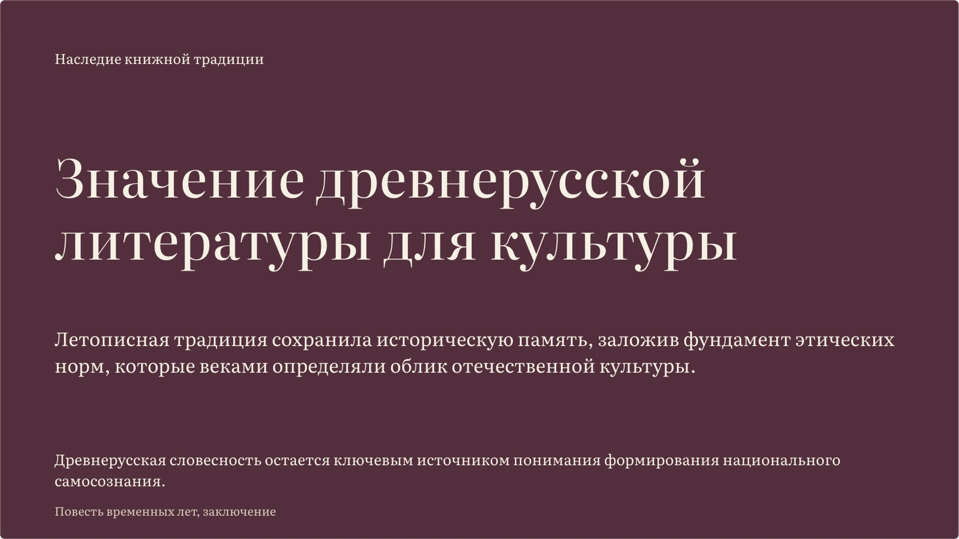 Слайд 10 «Значение древнерусской литературы для культуры» из презентации «Древнерусская литература: жанры и представление о мире».