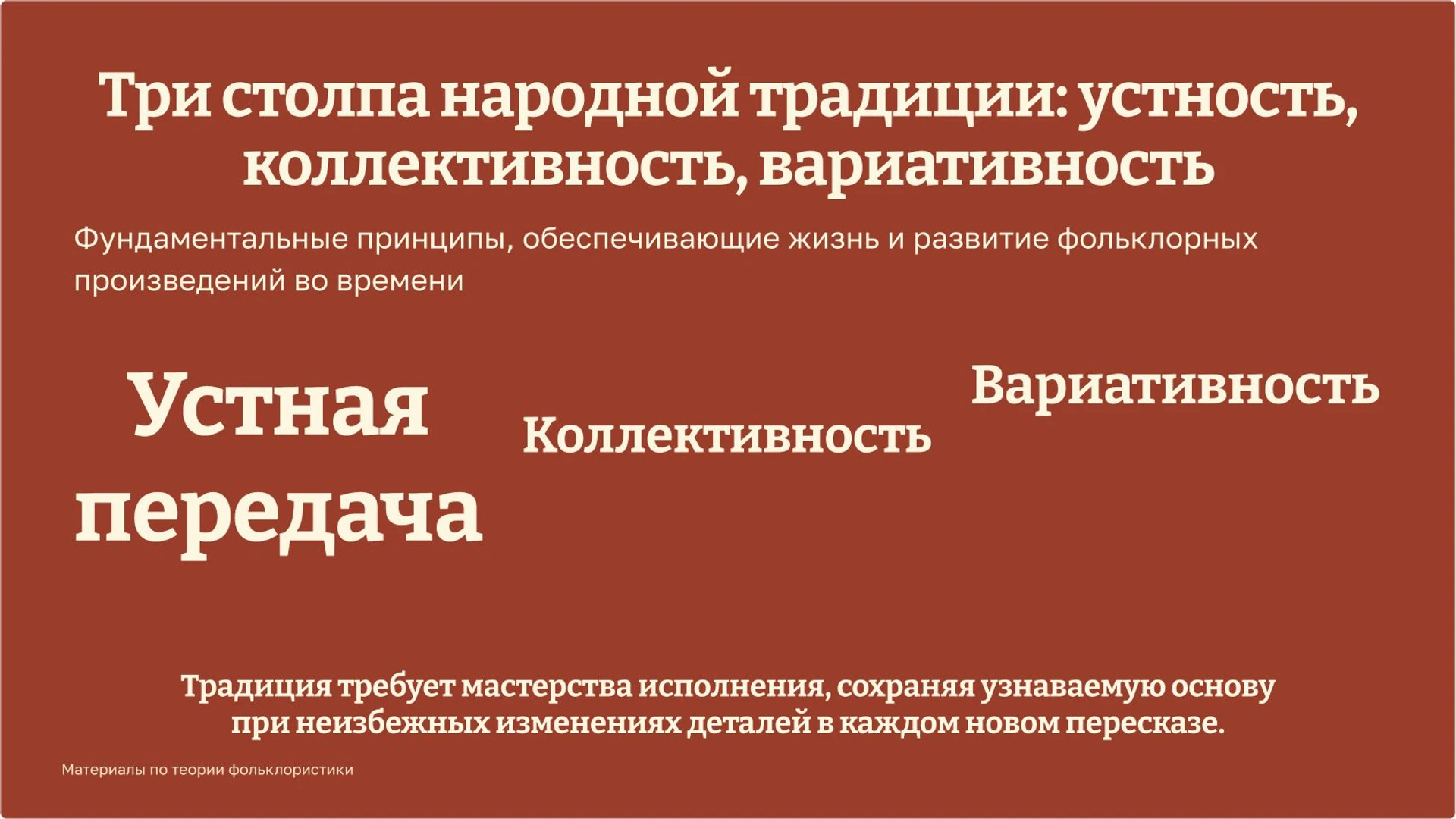 Слайд 2 «Три столпа народной традиции: устность, коллективность, вариативность» из презентации «Фольклор».