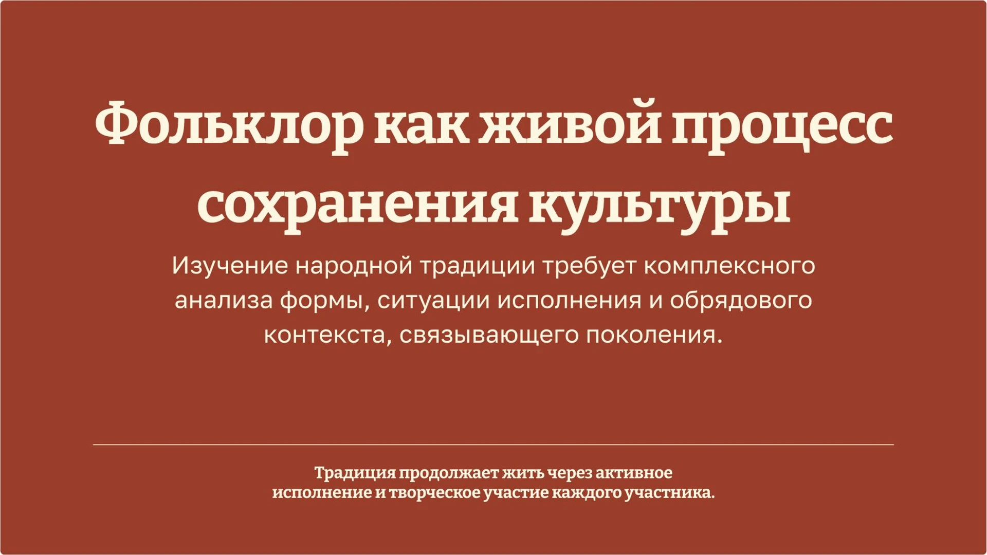 Слайд 10 «Фольклор как живой процесс сохранения культуры» из презентации «Фольклор».