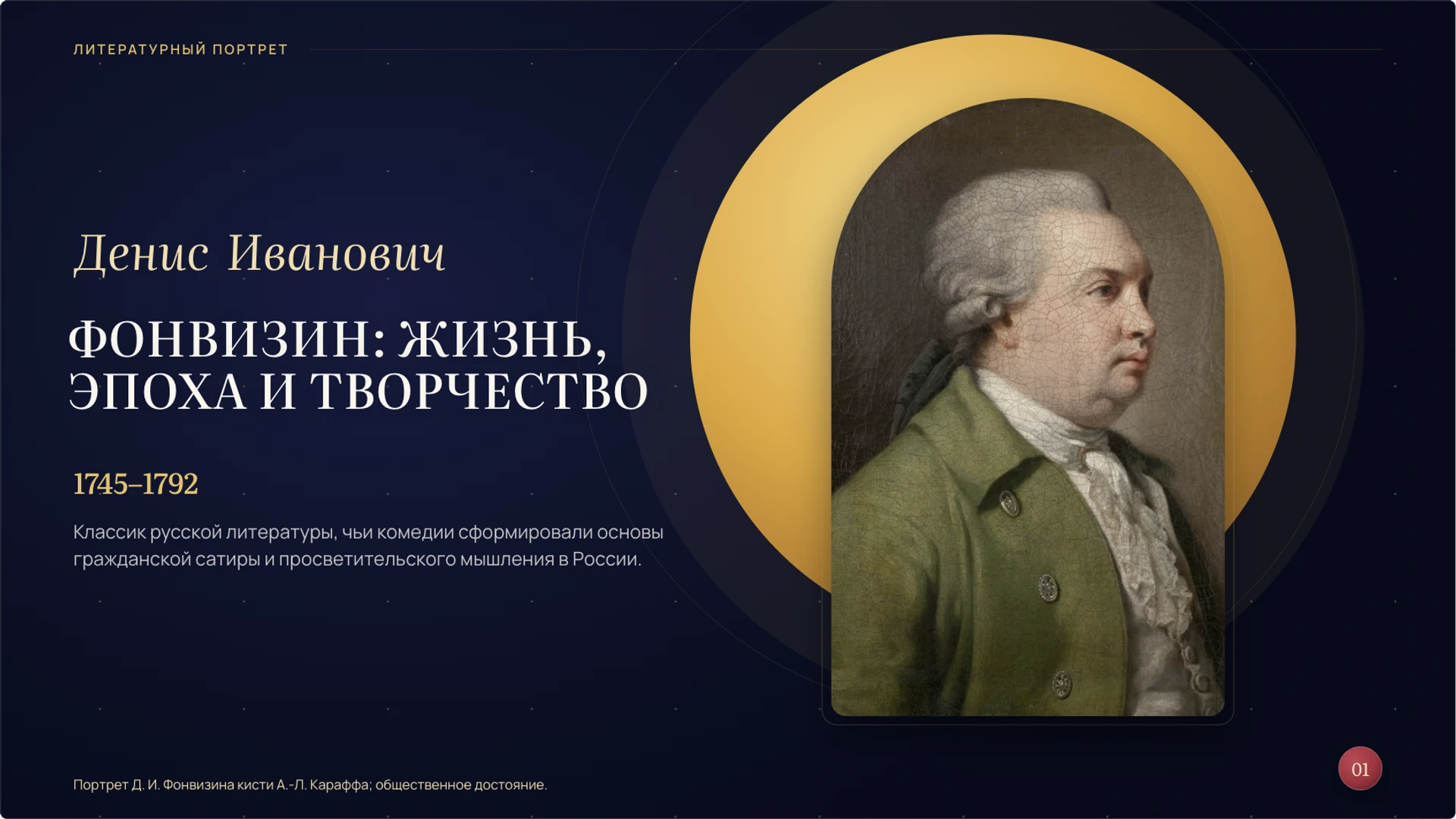 Обложка: Денис Фонвизин: жизнь, эпоха и творчество