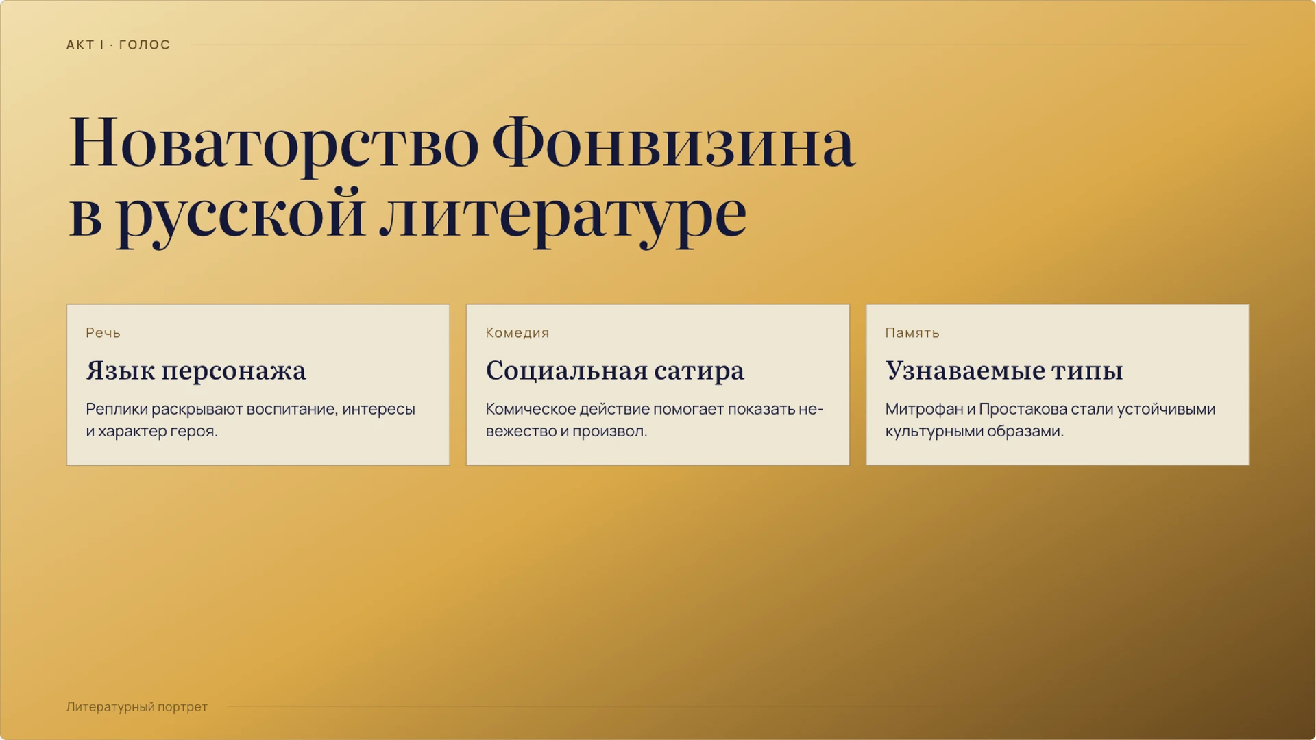 Слайд 2 «Новаторство Фонвизина в русской литературе» из презентации «Денис Фонвизин: жизнь, эпоха и творчество».