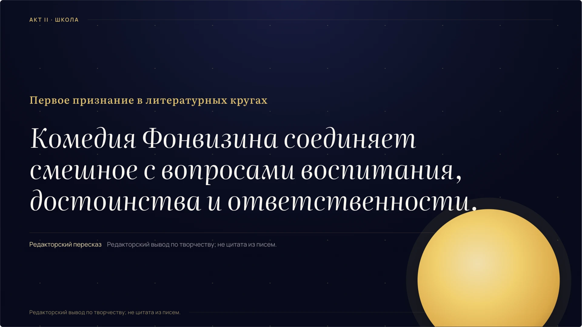 Слайд 5 «Первое признание в литературных кругах» из презентации «Денис Фонвизин: жизнь, эпоха и творчество».