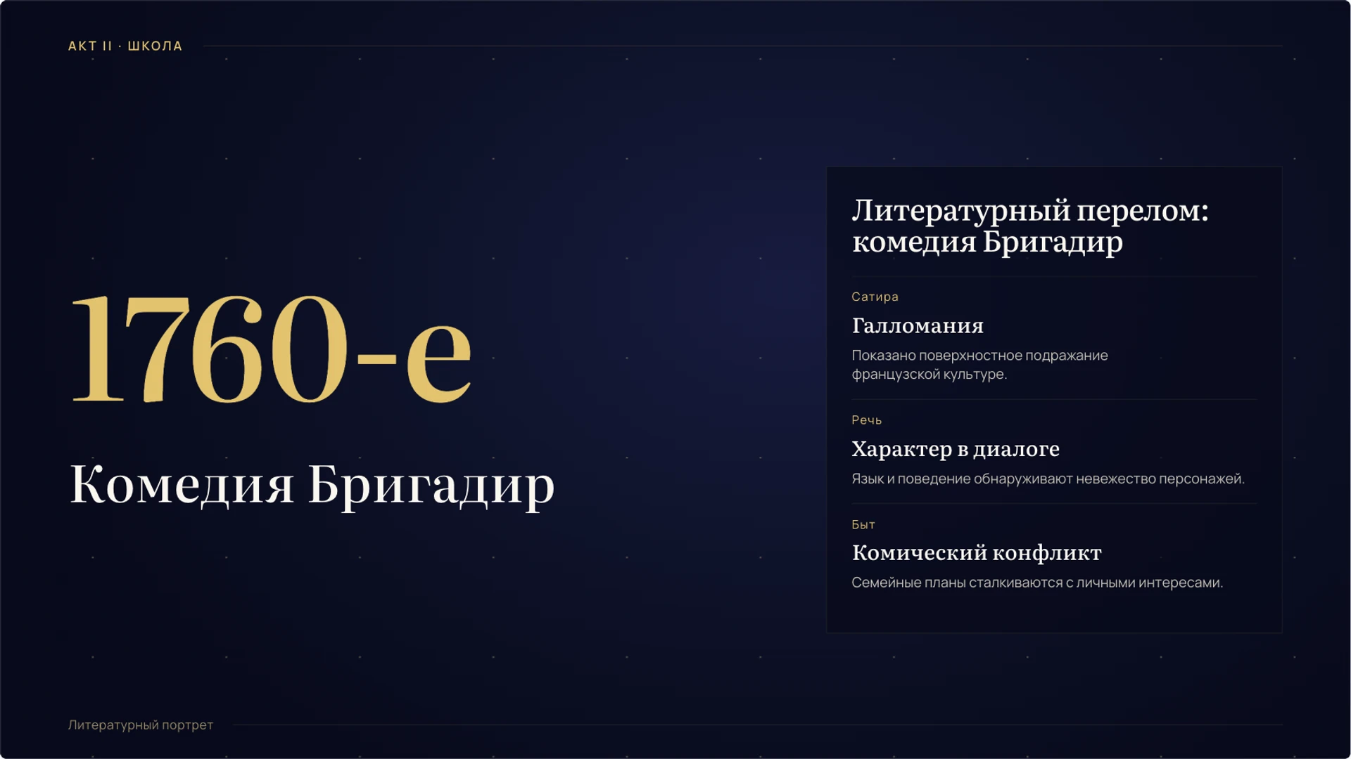 Слайд 7 «Литературный перелом: комедия Бригадир» из презентации «Денис Фонвизин: жизнь, эпоха и творчество».