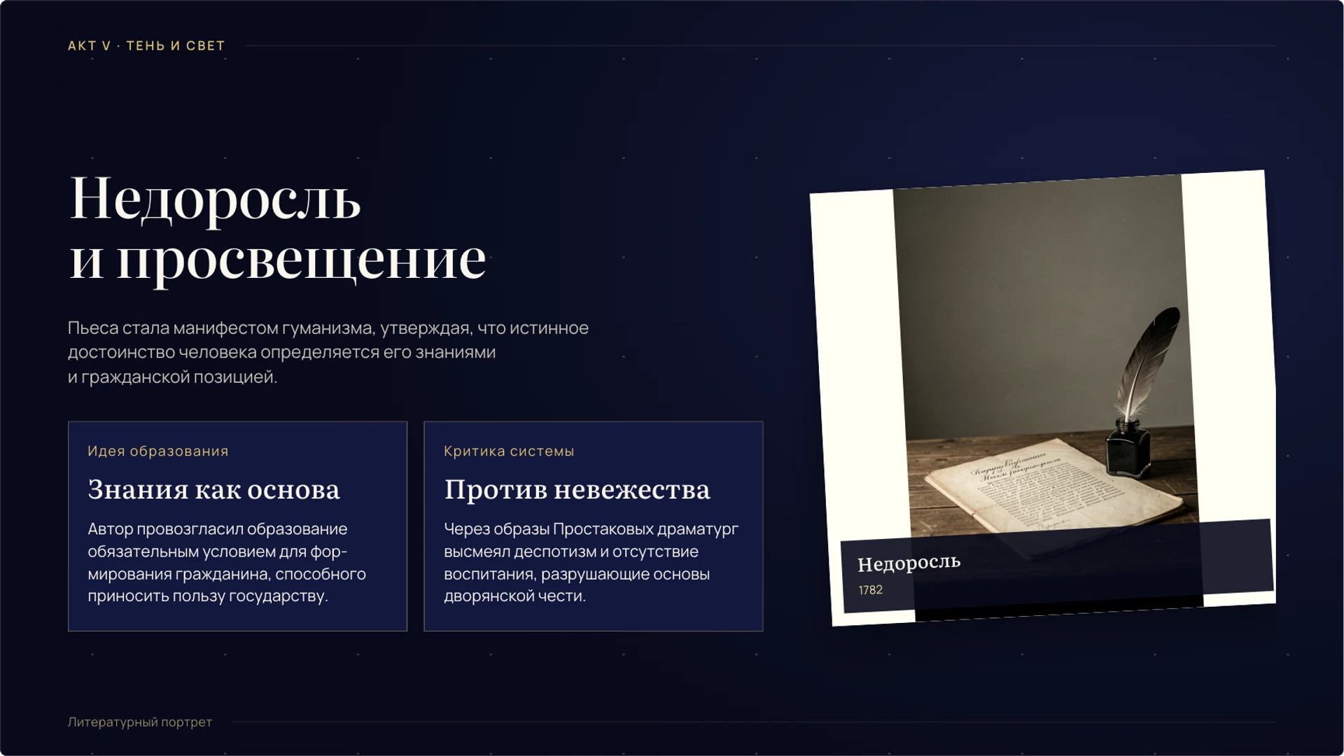 Слайд 9 «Недоросль и просвещение» из презентации «Денис Фонвизин: жизнь, эпоха и творчество».