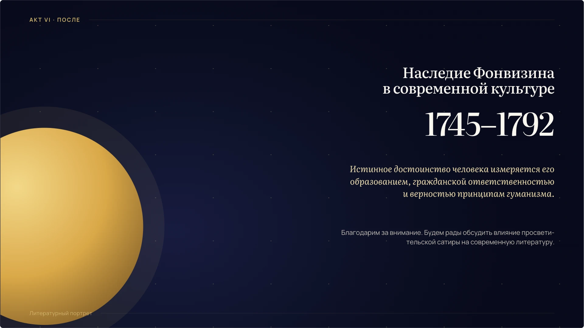 Слайд 10 «Наследие Фонвизина в современной культуре» из презентации «Денис Фонвизин: жизнь, эпоха и творчество».