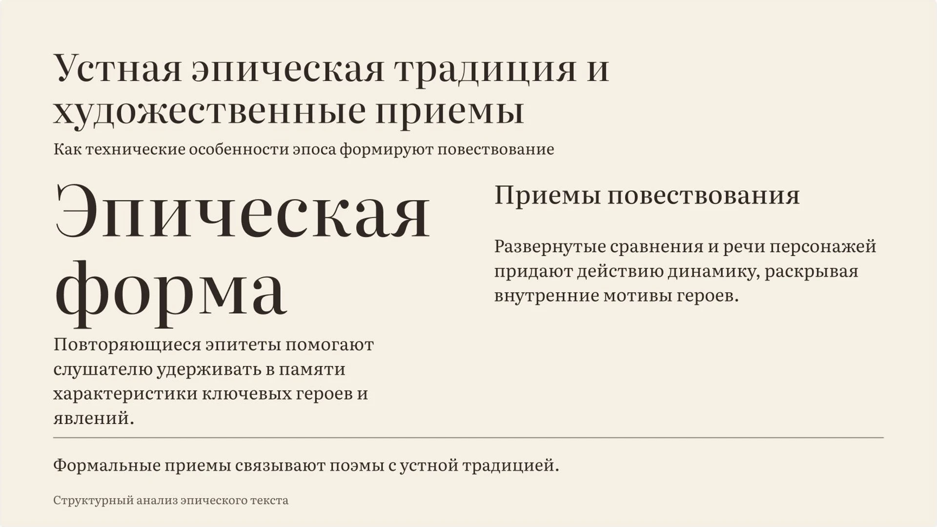 Слайд 2 «Устная эпическая традиция и художественные приемы» из презентации «Гомер, «Илиада» и «Одиссея»».
