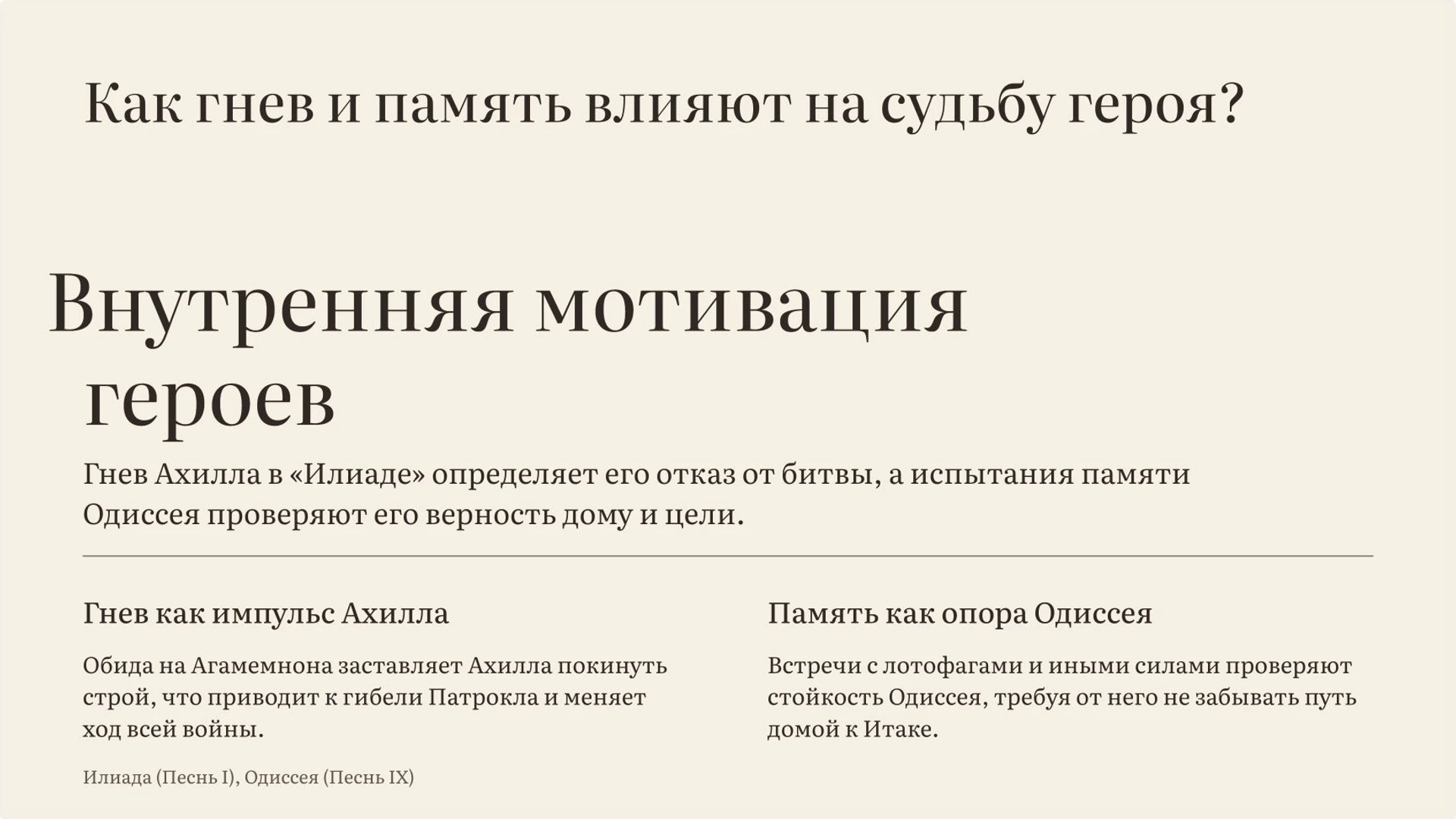Слайд 5 «Как гнев и память влияют на судьбу героя?» из презентации «Гомер, «Илиада» и «Одиссея»».