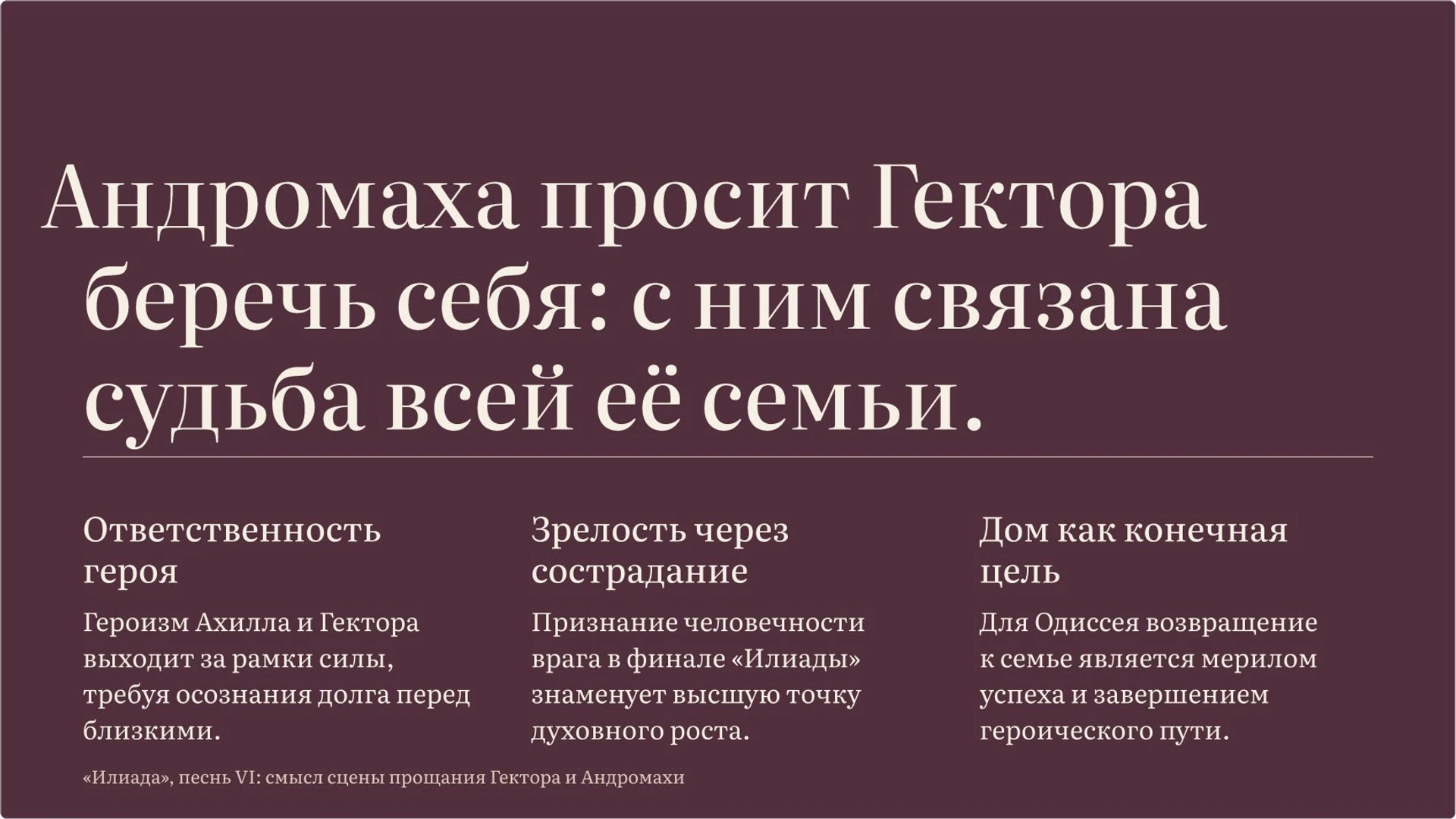 Слайд 6 «Героизм, ответственность и отношение к противнику» из презентации «Гомер, «Илиада» и «Одиссея»».