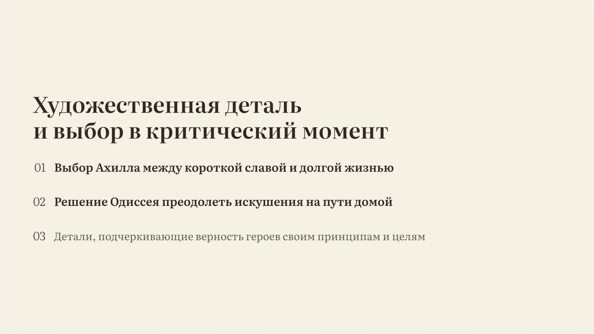 Слайд 9 «Художественная деталь и выбор в критический момент» из презентации «Гомер, «Илиада» и «Одиссея»».