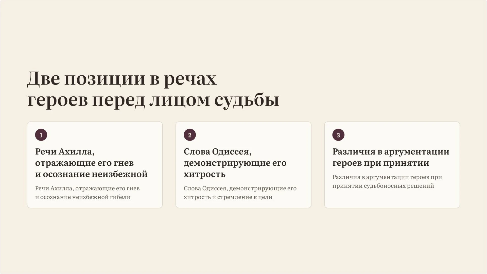 Слайд 10 «Две позиции в речах героев перед лицом судьбы» из презентации «Гомер, «Илиада» и «Одиссея»».