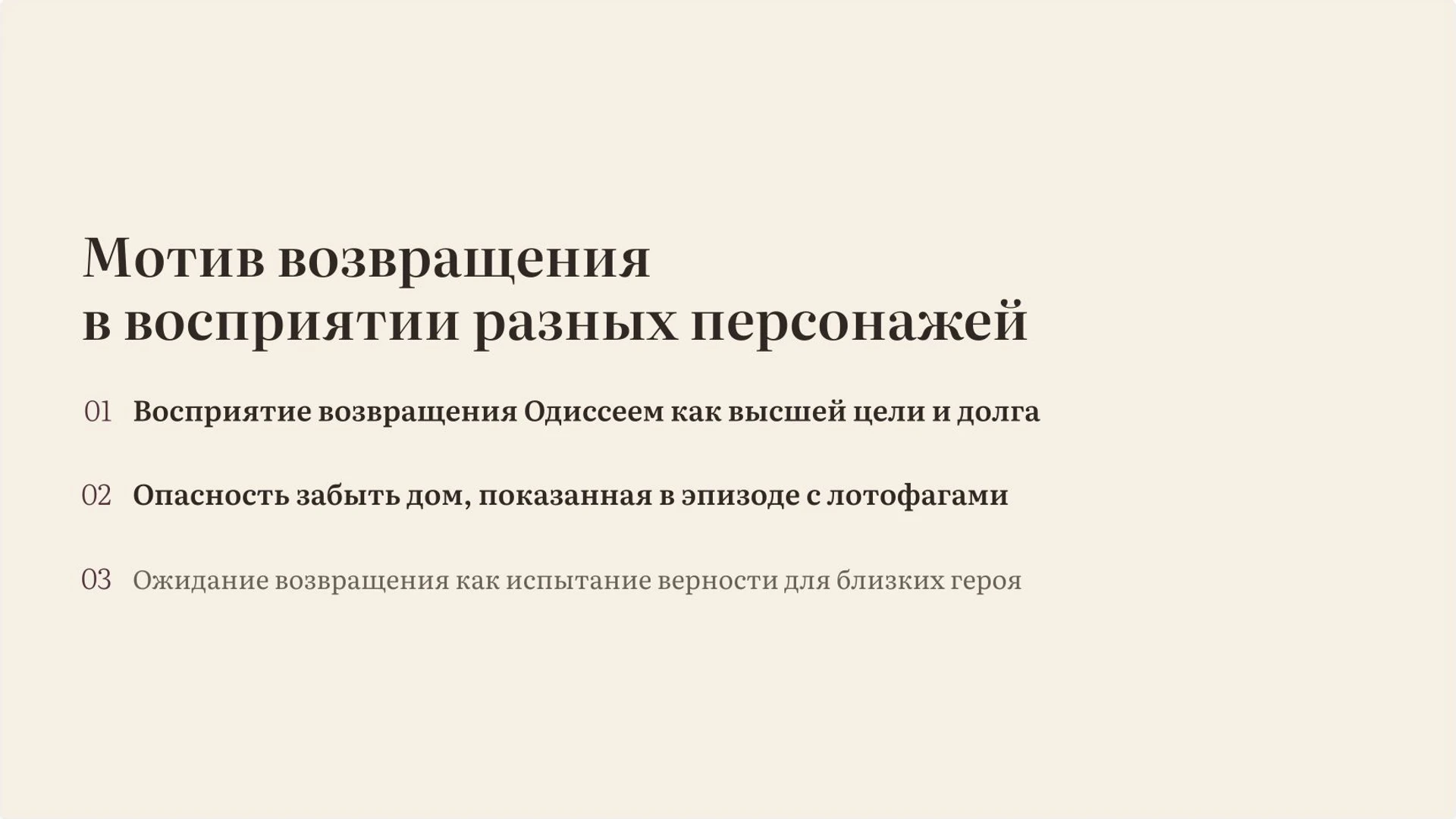 Слайд 11 «Мотив возвращения в восприятии разных персонажей» из презентации «Гомер, «Илиада» и «Одиссея»».