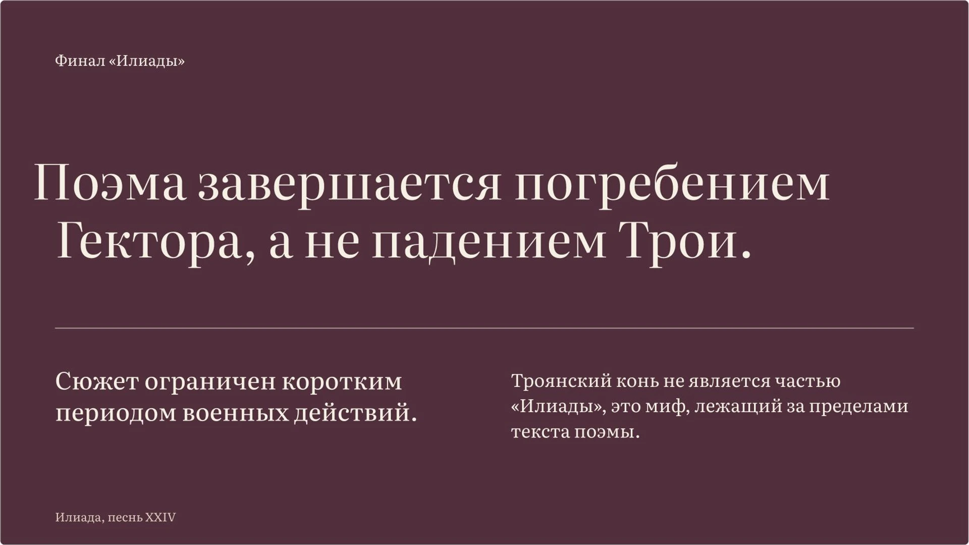 Слайд 13 «Финал «Илиады» и его границы в мифологии» из презентации «Гомер, «Илиада» и «Одиссея»».