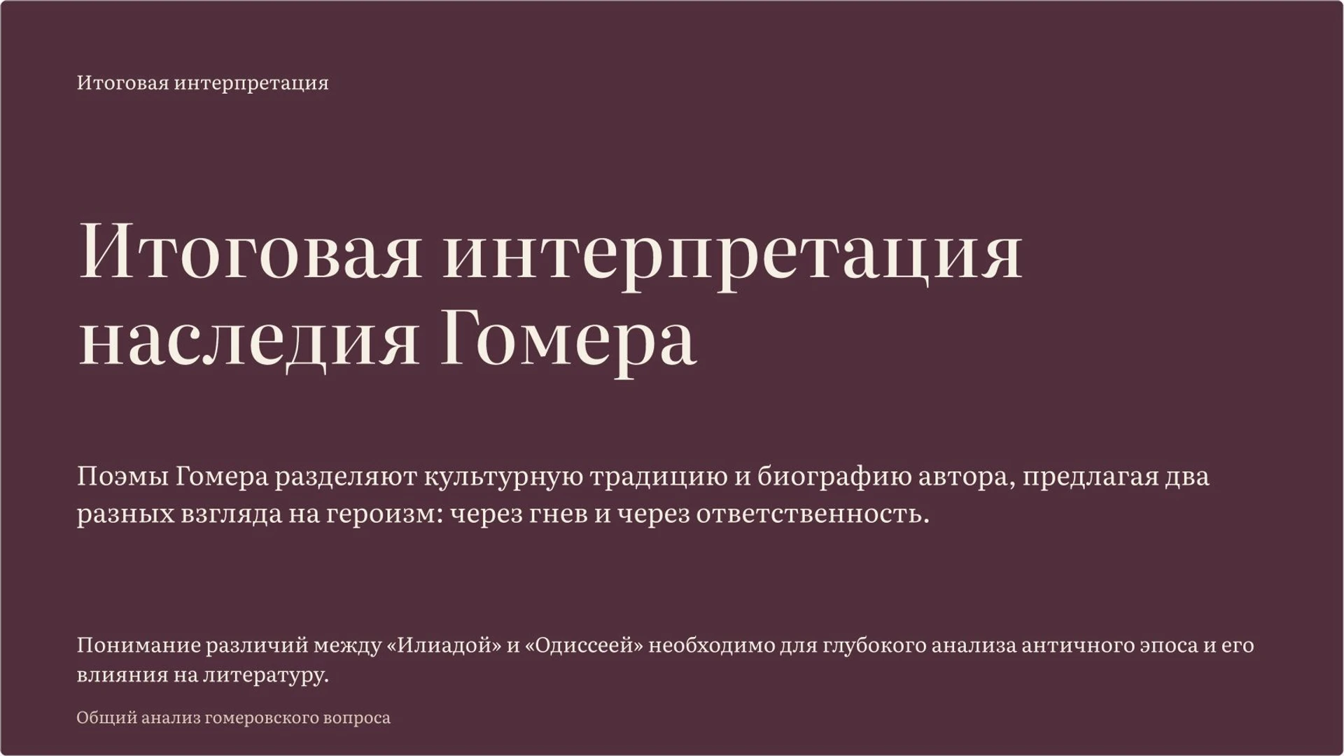 Слайд 15 «Итоговая интерпретация наследия Гомера» из презентации «Гомер, «Илиада» и «Одиссея»».