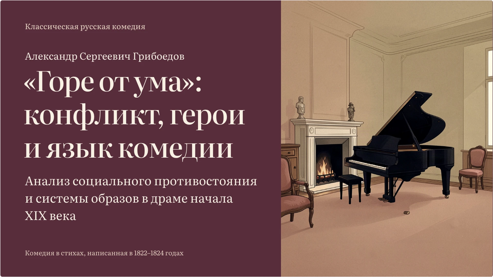 Обложка: «Горе от ума»: конфликт, герои и язык комедии