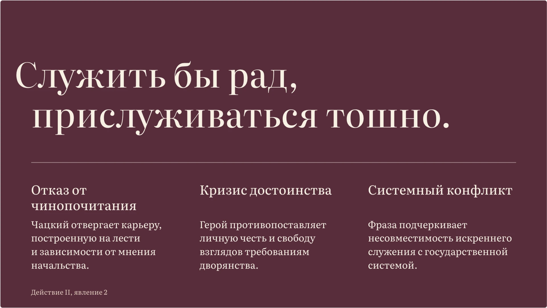 Слайд 4 «Ключевая цитата и три наблюдения» из презентации ««Горе от ума»: конфликт, герои и язык комедии».