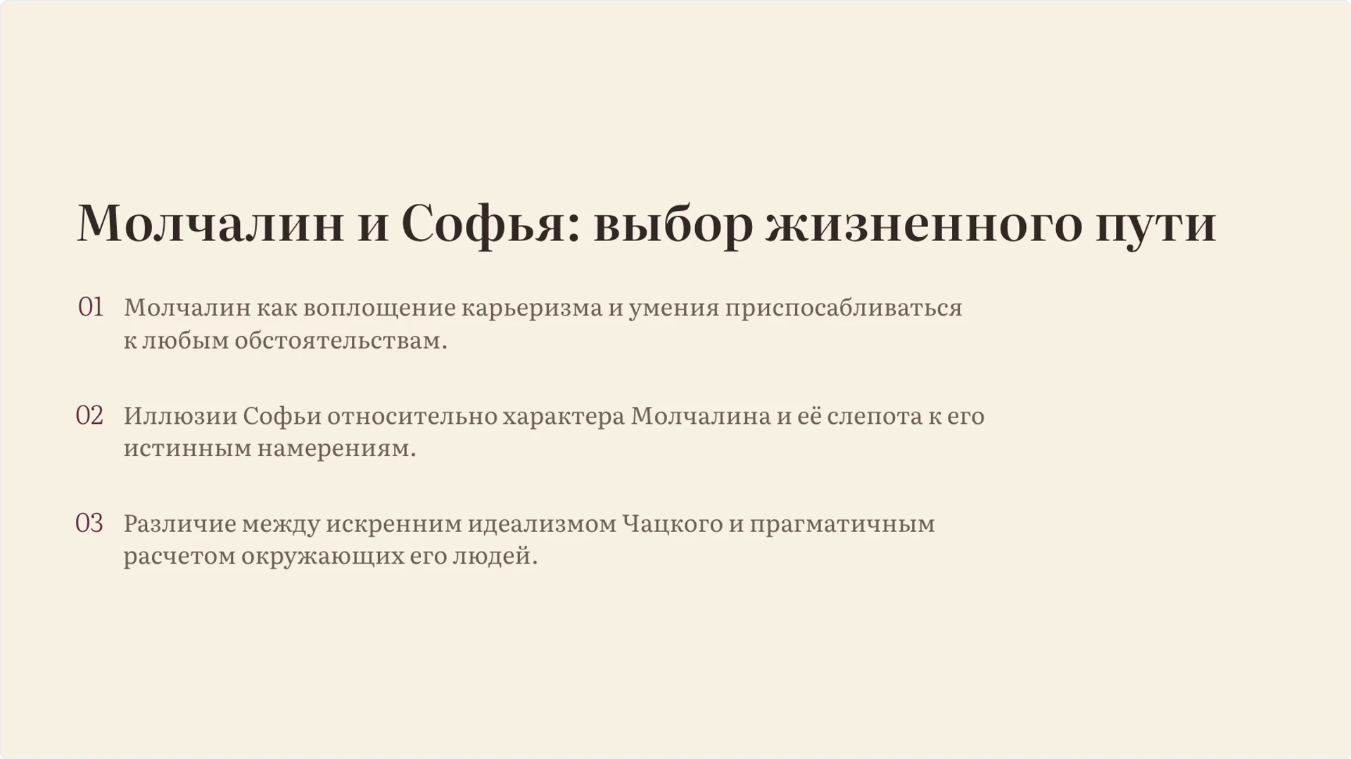 Слайд 6 «Молчалин и Софья: выбор жизненного пути» из презентации ««Горе от ума»: конфликт, герои и язык комедии».