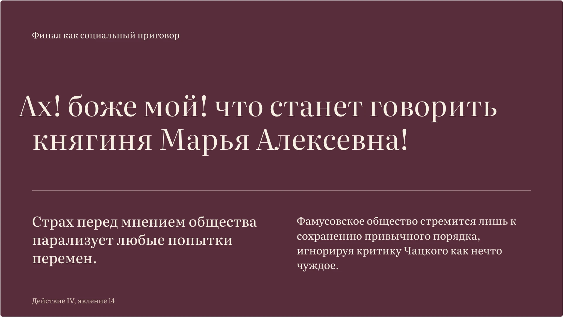 Слайд 8 «Реплика финала и её границы» из презентации ««Горе от ума»: конфликт, герои и язык комедии».