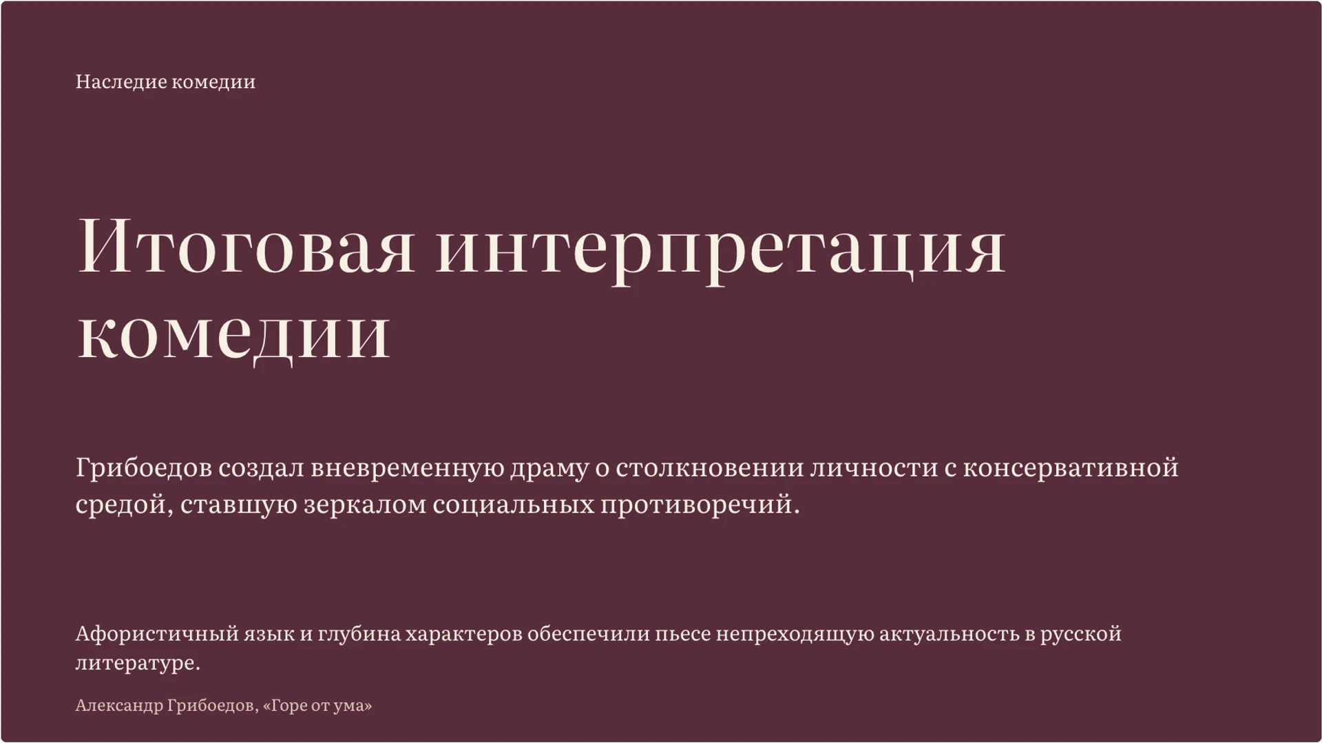 Слайд 10 «Итоговая интерпретация комедии» из презентации ««Горе от ума»: конфликт, герои и язык комедии».