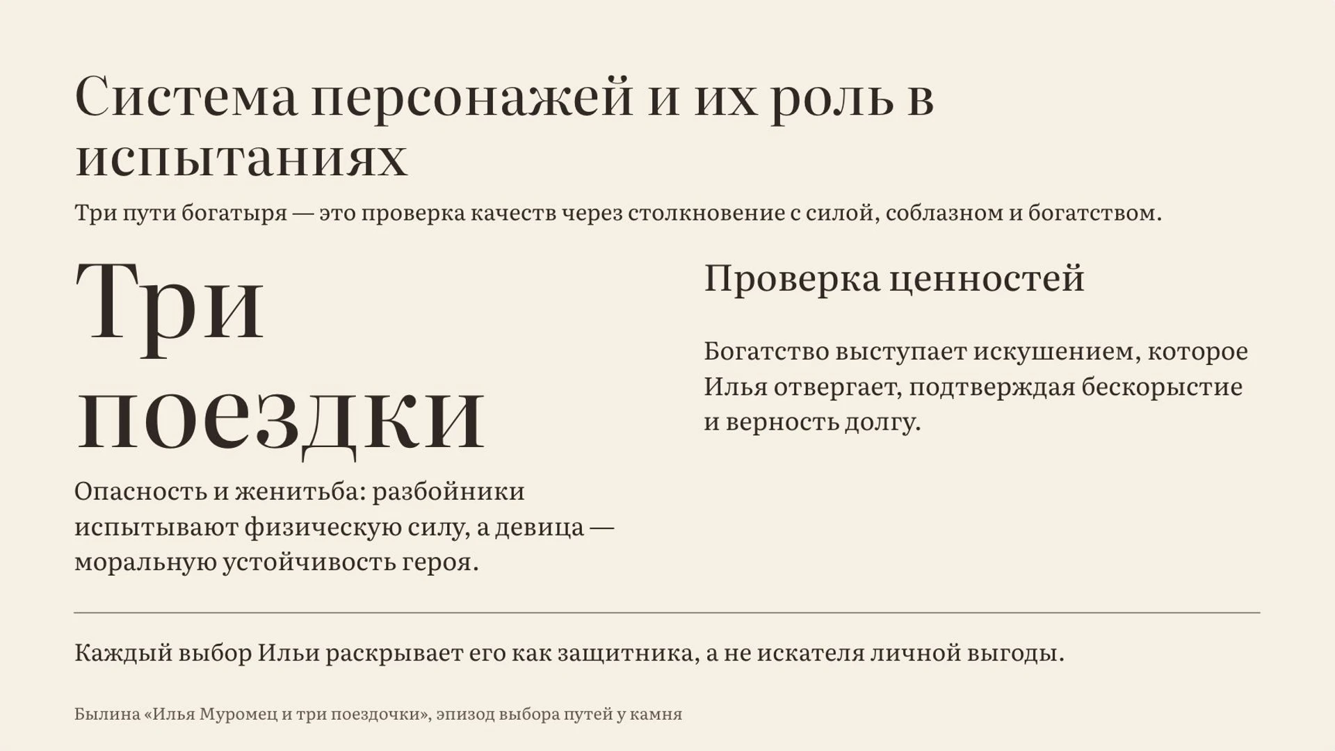 Слайд 3 «Система персонажей и их роль в испытаниях» из презентации ««Ильины три поездочки»».