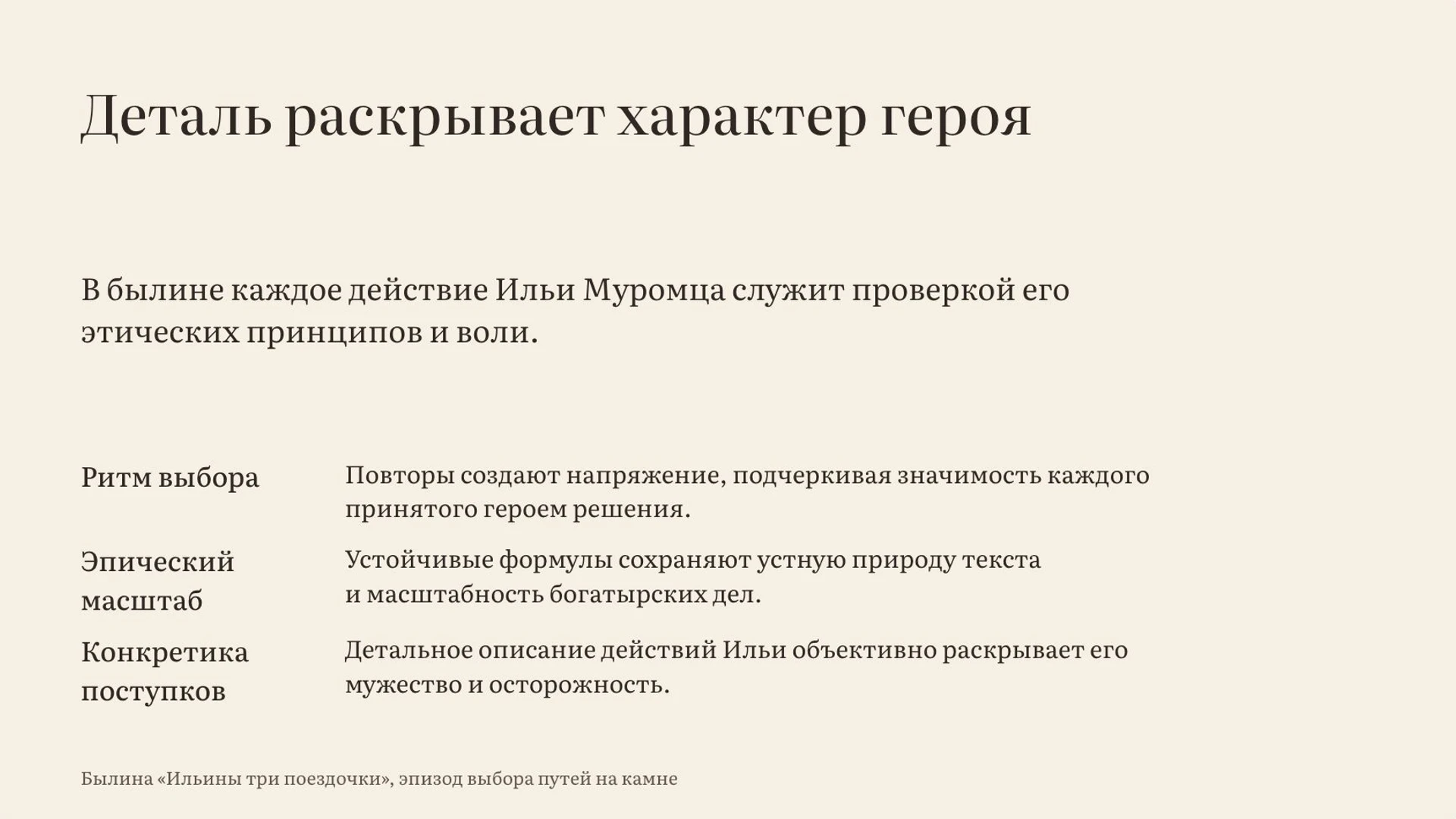 Слайд 6 «Деталь раскрывает характер героя» из презентации ««Ильины три поездочки»».