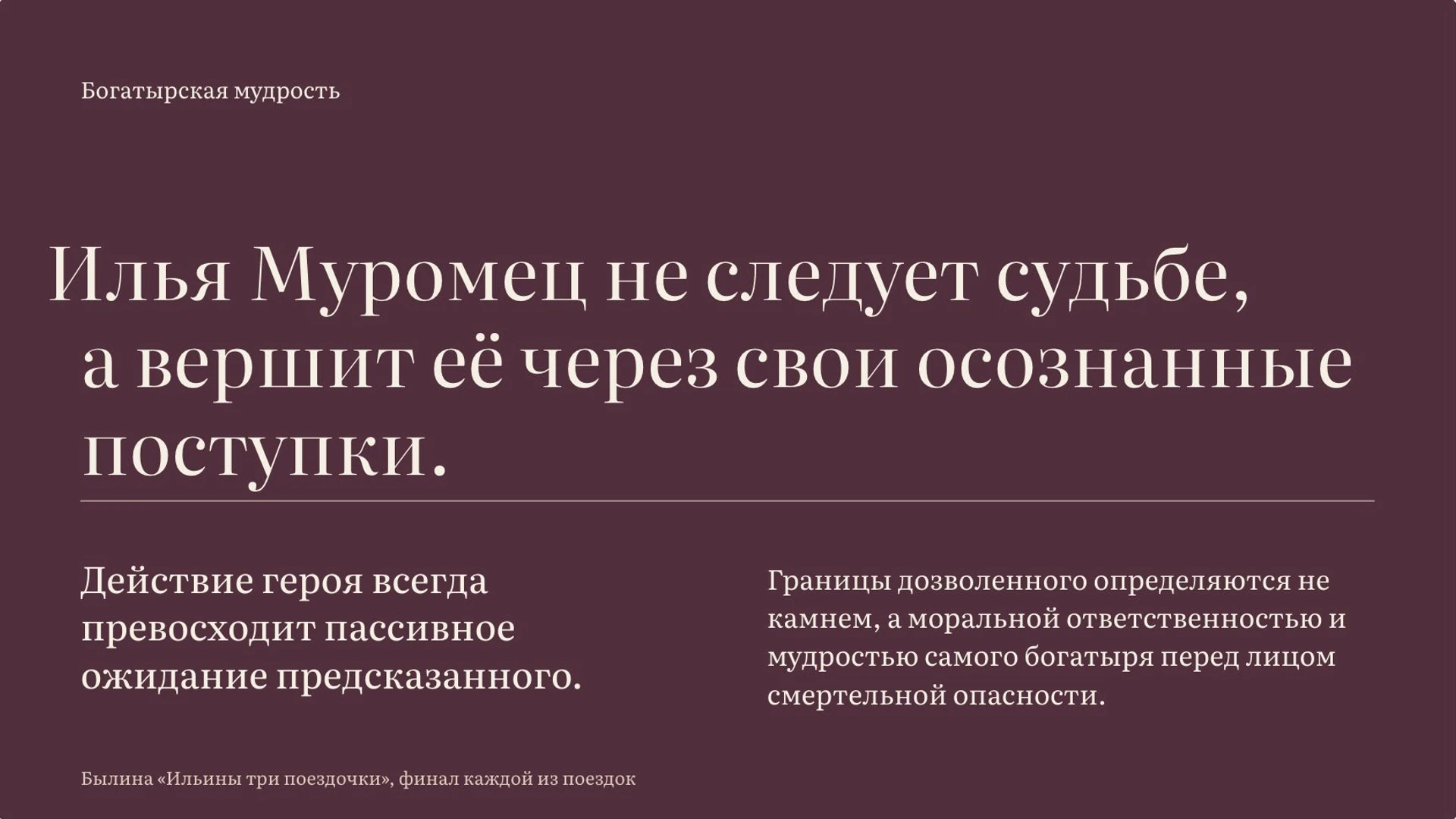 Слайд 8 «Финал поездок и границы богатырской мудрости» из презентации ««Ильины три поездочки»».