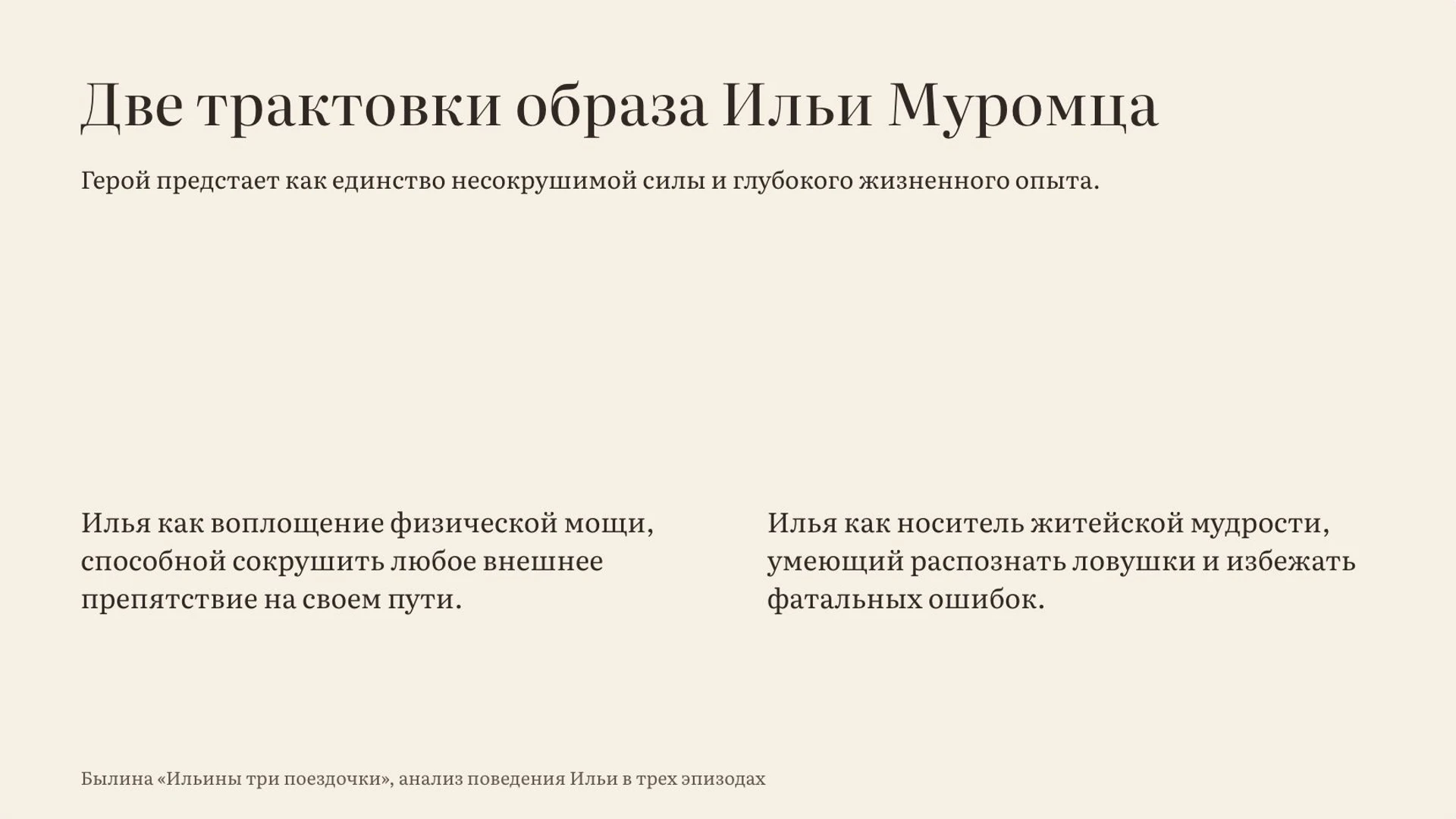Слайд 9 «Две трактовки образа Ильи Муромца» из презентации ««Ильины три поездочки»».