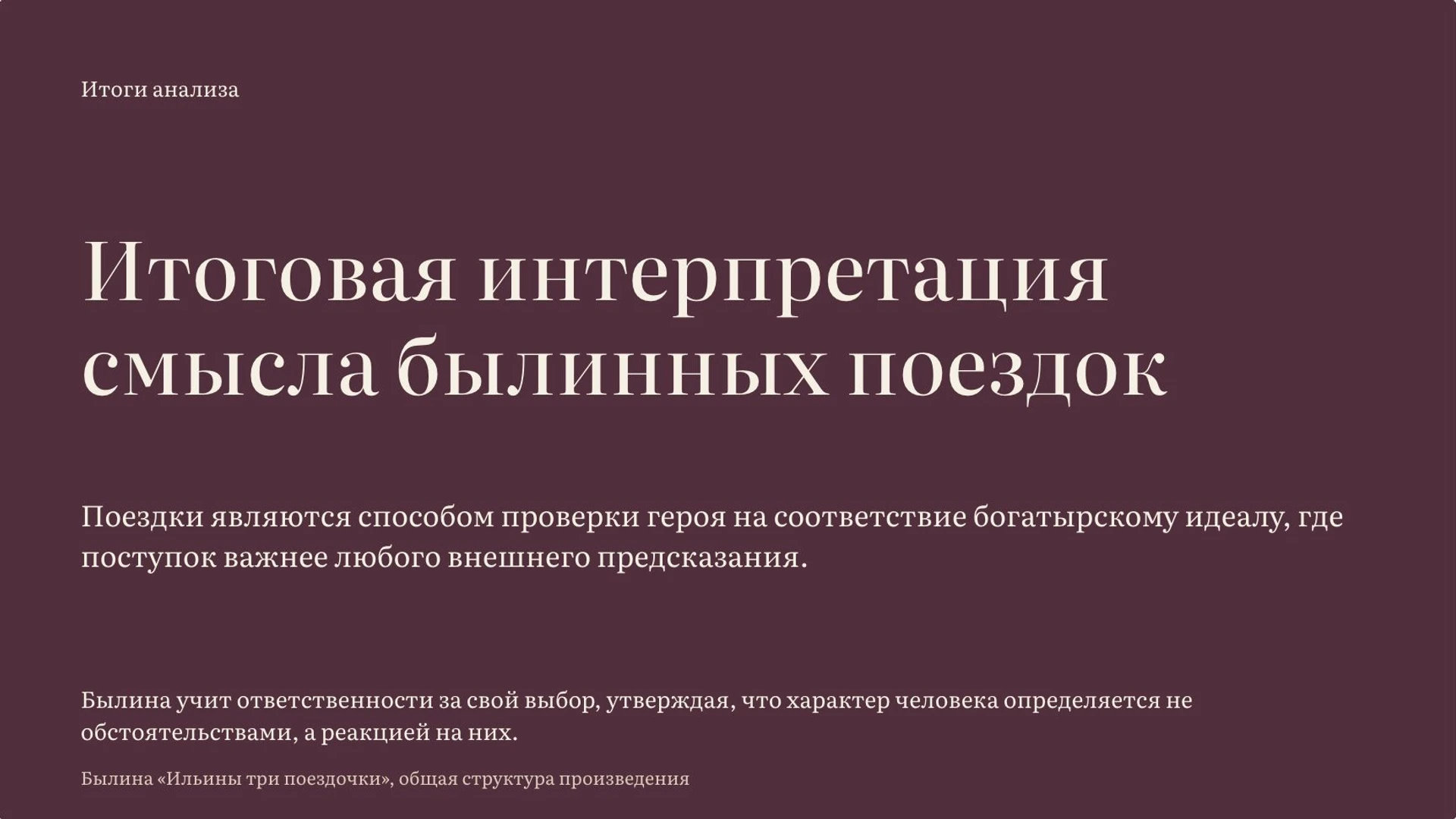 Слайд 10 «Итоговая интерпретация смысла былинных поездок» из презентации ««Ильины три поездочки»».
