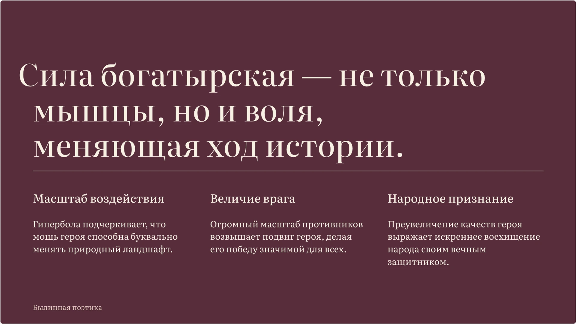 Слайд 4 «Гипербола как инструмент героизации образа героя» из презентации «Илья Муромец: образ богатыря в былинах».
