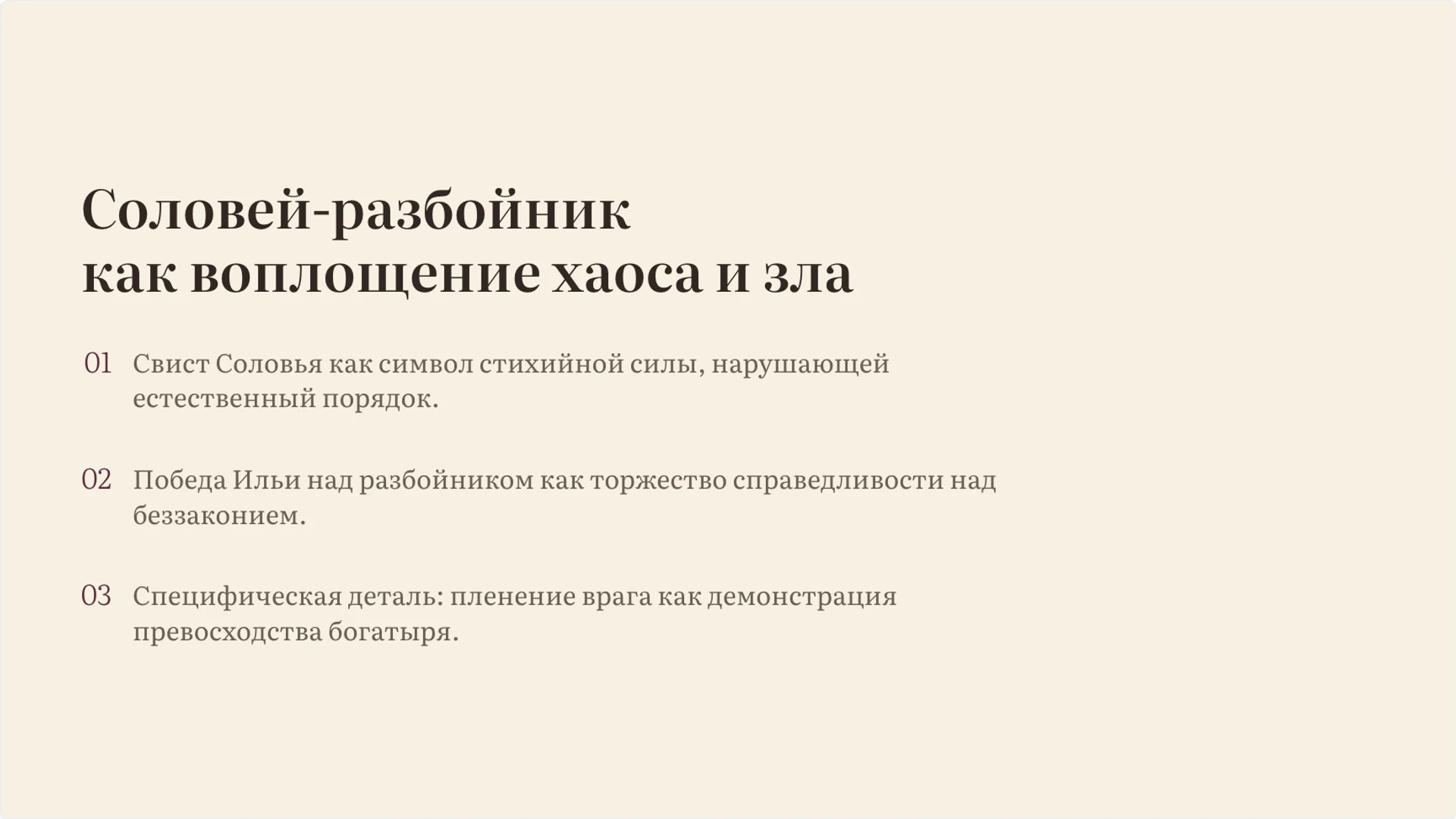 Слайд 6 «Соловей-разбойник как воплощение хаоса и зла» из презентации «Илья Муромец: образ богатыря в былинах».
