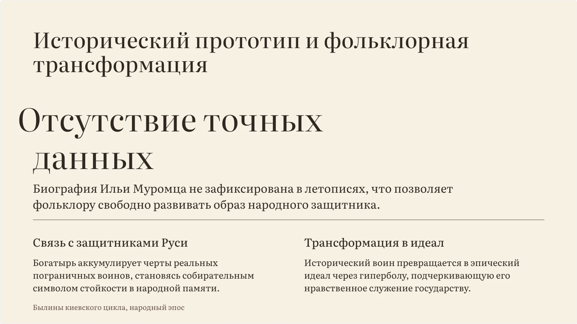 Слайд 7 «Исторический прототип и фольклорная трансформация» из презентации «Илья Муромец: образ богатыря в былинах».