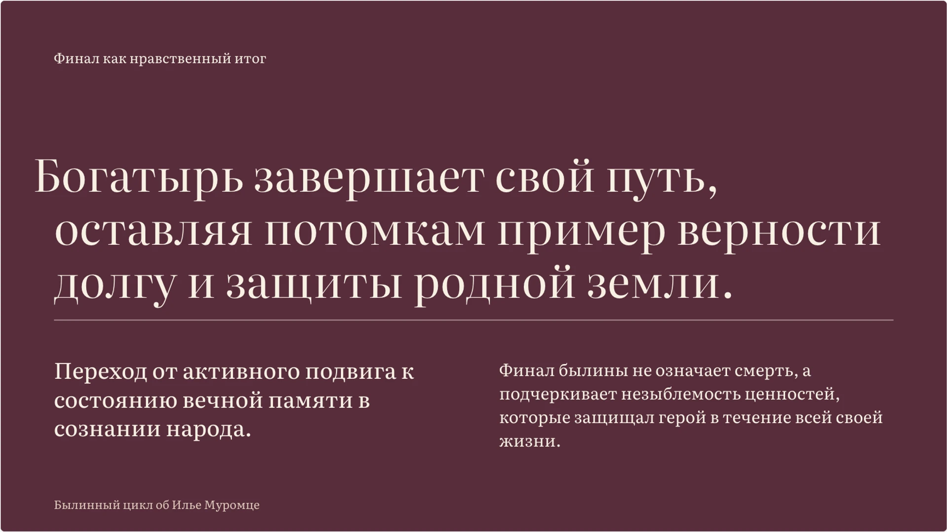 Слайд 8 «Финал былинного сказания и его значение» из презентации «Илья Муромец: образ богатыря в былинах».