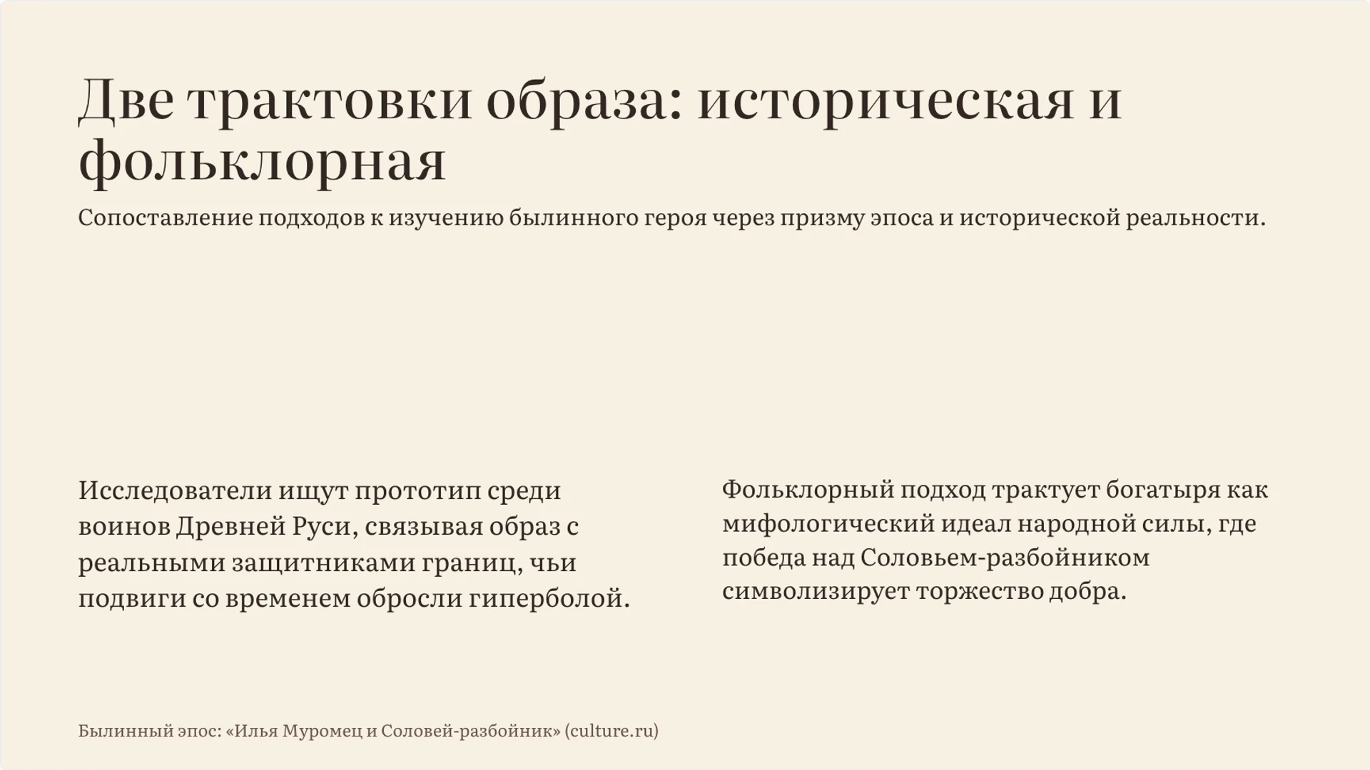 Слайд 9 «Две трактовки образа: историческая и фольклорная» из презентации «Илья Муромец: образ богатыря в былинах».