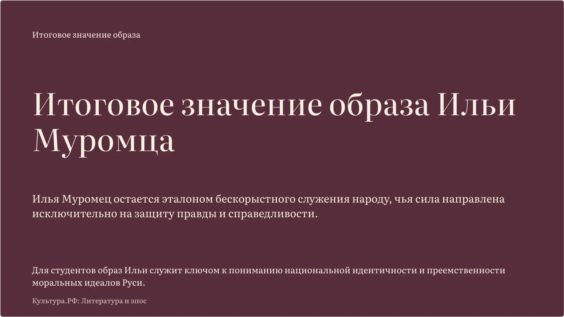 Слайд 10 «Итоговое значение образа Ильи Муромца» из презентации «Илья Муромец: образ богатыря в былинах».