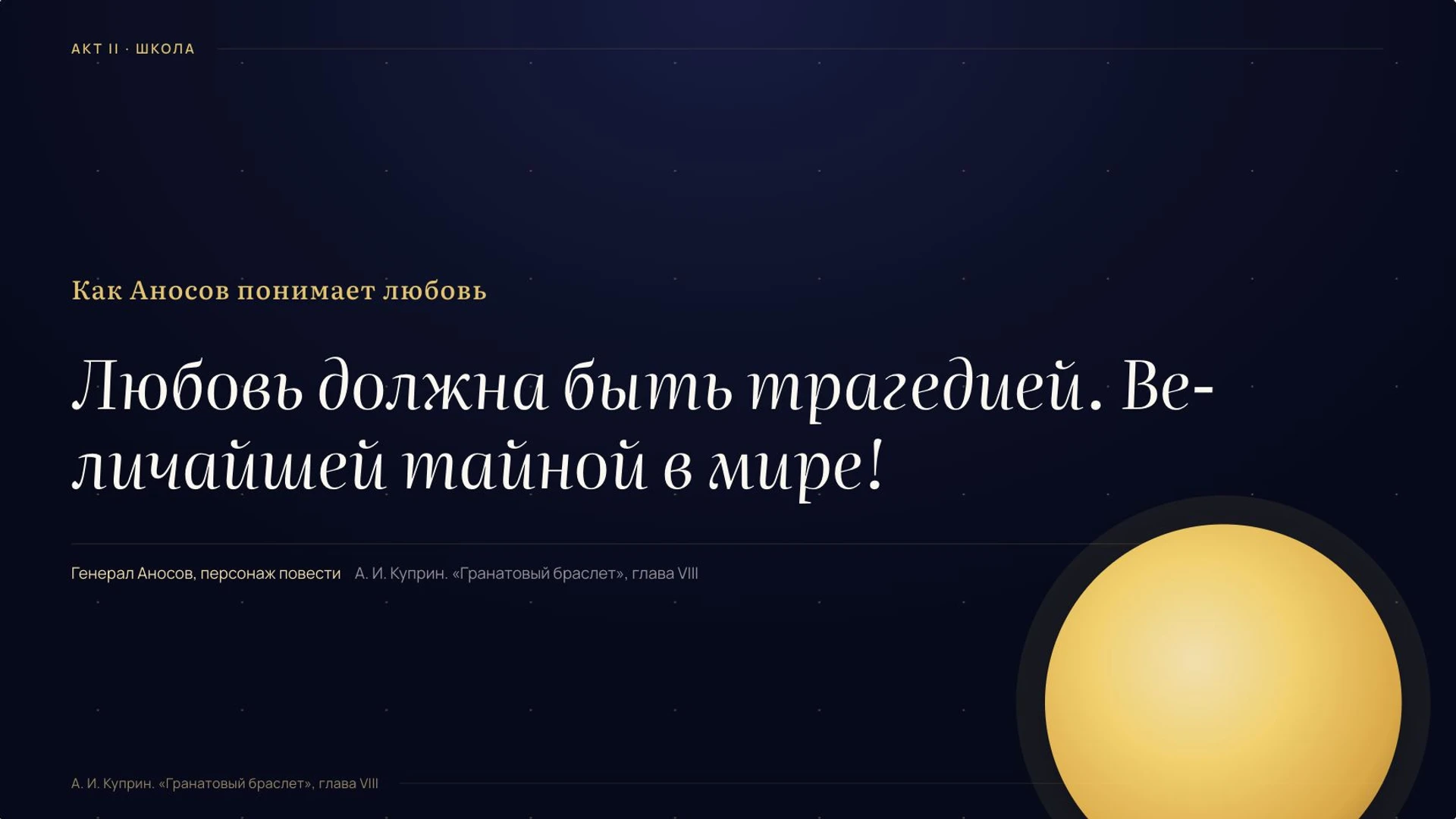 Слайд 5 «Как Аносов понимает любовь» из презентации «Александр Куприн: жизнь и творчество».