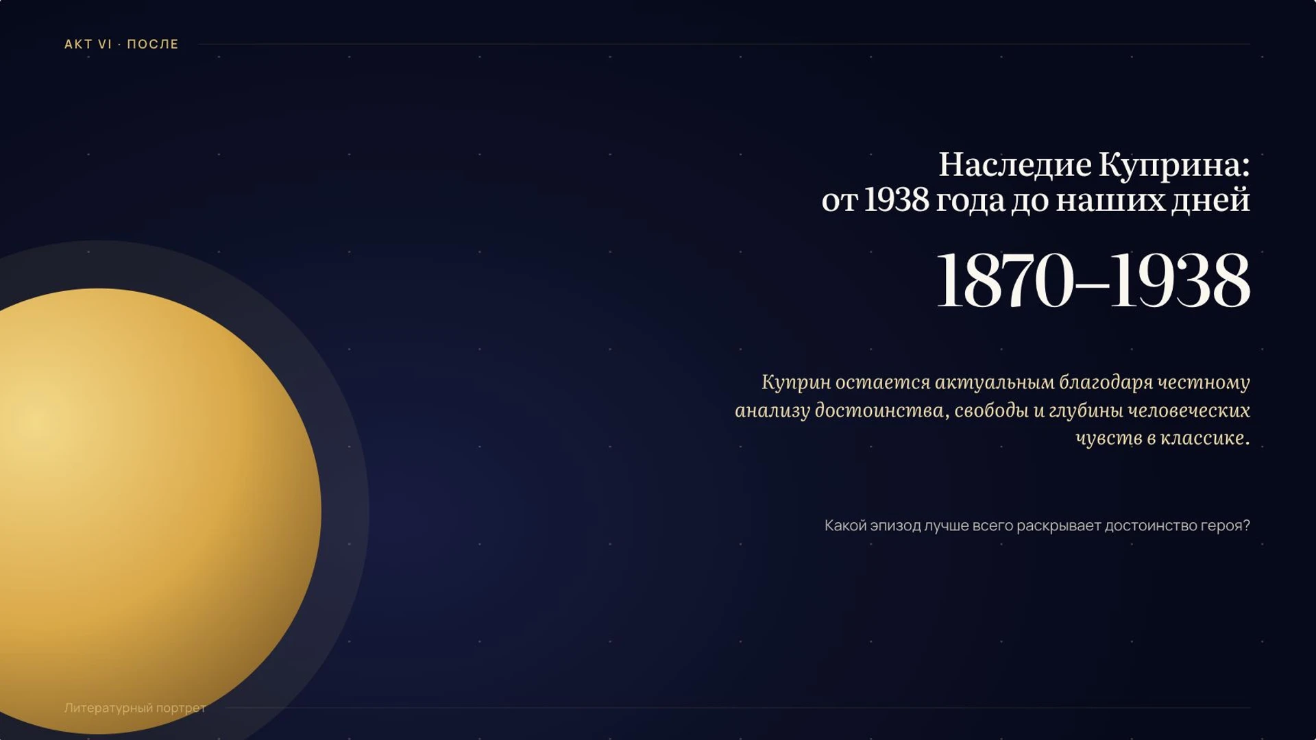 Слайд 10 «Наследие Куприна: от 1938 года до наших дней» из презентации «Александр Куприн: жизнь и творчество».