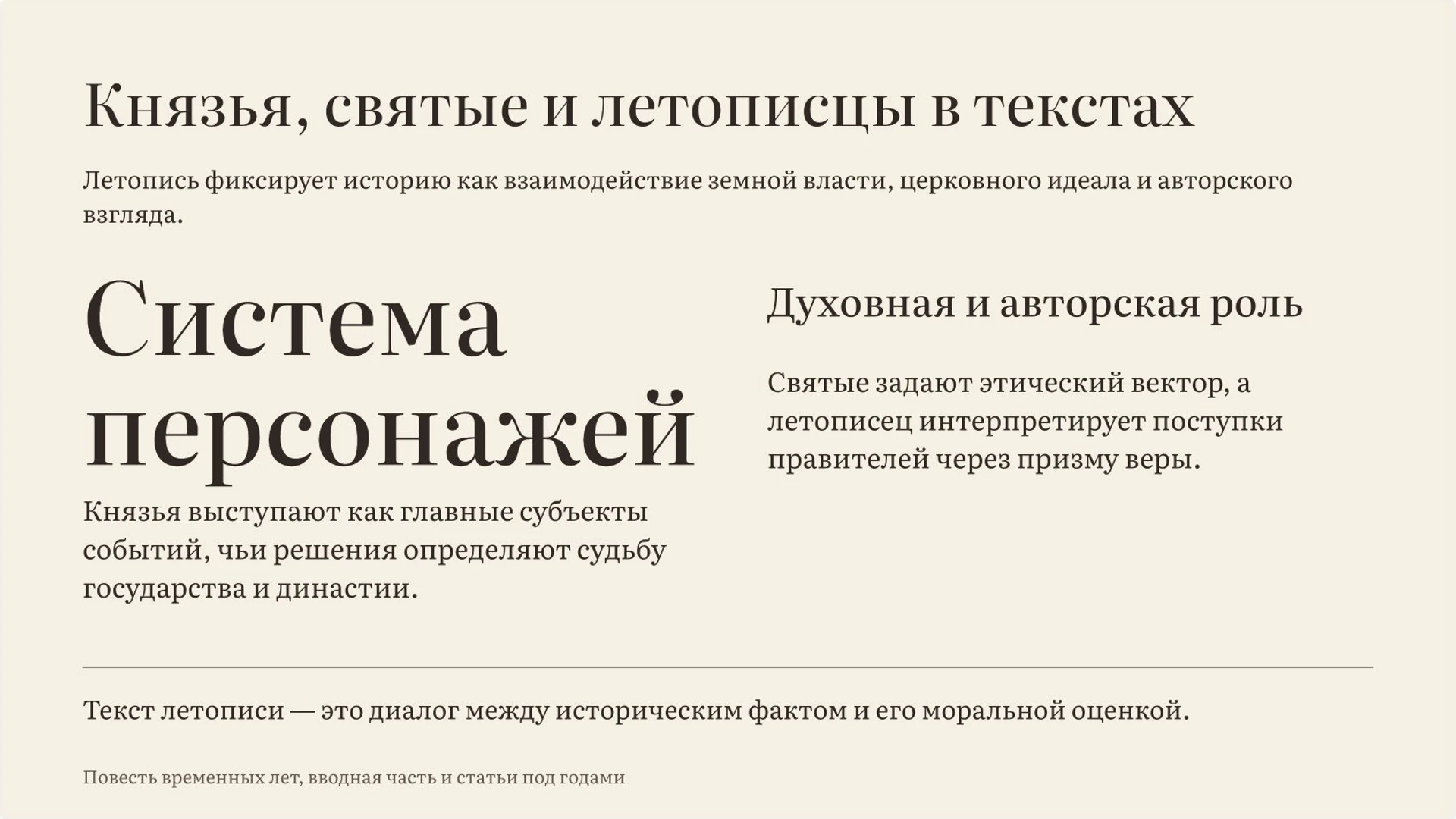 Слайд 3 «Князья, святые и летописцы в текстах» из презентации «Летописи Древней Руси: события, авторы и взгляд на прошлое».