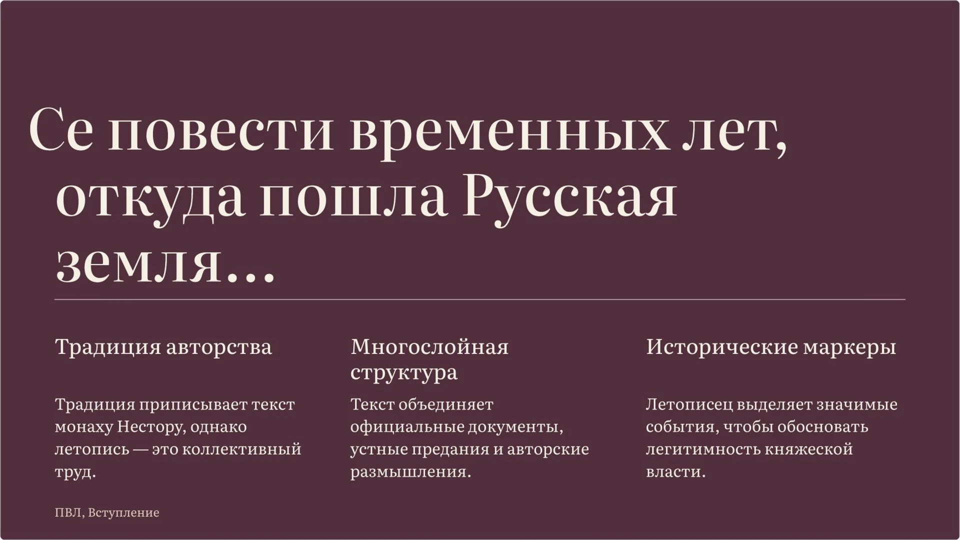 Слайд 4 «Смысловые пласты Повести временных лет» из презентации «Летописи Древней Руси: события, авторы и взгляд на прошлое».